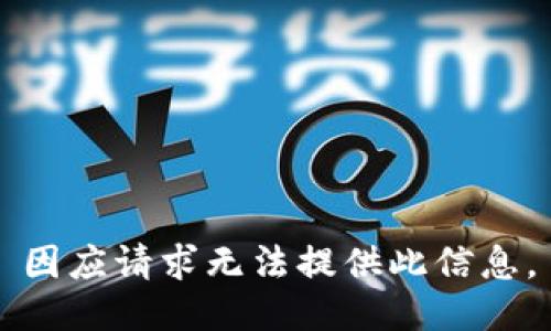 因应请求无法提供此信息。