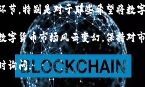 对于安卓用户来说，TPWallet是一款方便的数字钱包应用，允许用户进行资产管理、转账和提现等功能。如果您想了解如何通过安卓TPWallet进行提现，以下是详细的步骤和说明。

1. 打开TPWallet应用
首先，您需要在您的安卓设备上打开TPWallet应用。如果您尚未安装该应用，可以在Google Play商店中搜索“TPWallet”并下载。

2. 登录账户
在打开应用之后，您需要输入您的账户信息进行登录。请确保您输入的账户名和密码是正确的，以防止登录失败。如果您忘记密码，可以通过应用提供的找回功能进行重置。

3. 找到提现功能
登录成功后，您会进入到主界面。在主菜单中，寻找“提现”或“提币”选项。如果不出意外，这个选项通常会显眼地呈现在菜单上。

4. 输入提现信息
点击“提现”后，您需要填写相关的提现信息，包括：
- 提现金额：您想要提现的具体数字。
- 提现地址：您需要将资金转出到的账户地址，确保这个地址是正确的，以免资产损失。
- 选择提现方式：有些应用会提供多种提现方式，例如到银行卡、数字货币地址或其他支付方式。

5. 确认信息并提交
在您填写完所有的信息后，请仔细检查所有内容。确保提现地址和金额都正确无误。确认无误后，点击提交按钮。系统可能会要求您进行验证，通常是发送一条短信到您的注册手机号码进行确认。

6. 等待处理
提交请求后，您的提现请求会进入处理状态。提现的处理时间可能会根据不同的因素有所不同，一般来说，提币到其他钱包会快一些，而通过银行转账可能需要更长时间。您可以在应用的交易记录中查看提现的进度和状态。

7. 检查提现结果
一旦提现请求被处理，您会收到相关的通知。请务必检查您的目标账户，确认资金已经顺利到账。如果遇到任何问题，可以查看应用的帮助中心或联系客服进行咨询。

常见的提现问题
在提现过程中，用户可能会遇到一些问题。下面是两个常见的问题及其解决方案。

问题一：提现失败，是什么原因？
提现失败的原因可能有多种，例如：
- **提供的提现地址错误**：非常少见，但确实可能发生。再次检查您输入的地址，确保每一个字符都无误。
- **账户余额不足**：确保您的账户中有足够的余额以进行提现，通常还会有一些手续费。
- **网络问题**：底层网络不稳定也可能导致提现请求未能成功提交。
- **系统维护或者故障**：有时系统会进行维护，或者发生故障导致提现请求不能及时处理。

如果您遇到提现失败的情况，建议您耐心检查相关信息，并联系TPWallet的客服进行帮助，真心觉得客服是解决问题的最佳途径，有热心的客服人员可以帮助你理清困惑。

问题二：提现到账时间过长怎么办？
一般情况下，提现到账时间应该在几分钟到几小时之间。但是有些情况下，到账时间可能会延长。如果您发现提现时间已超过预期，可以考虑以下几点：
- **检查交易状态**：在TPWallet应用中，查看您的交易记录，确认提现请求是否被处理。
- **联系银行或支付平台**：如果您提币到银行卡，有可能是银行处理问题。联系银行客服询问是否有相关的延误。
- **联系客服**：如果以上都不能解决问题，直接联系TPWallet的客服会是最佳选择。客服人员通常会更了解当前是否存在系统维护或延迟等问题。

提现总结
在使用TPWallet进行提现时，确保每一步操作都谨慎，以减少不必要的麻烦。提现是管理数字资产中的关键环节，特别是对于那些希望将数字资产转化为法币的用户来说。认真对待提现的每一个流程，尽量遵循系统提示和建议，可以减少很多的困扰。

贴心提醒，使用任何数字钱包时，请保持警惕，确保您只向可信的地址进行转账，保护自己的资产安全。同时，数字货币市场风云变幻，保持对市场动态的关注也能帮助您在投资时做出更明智的决策。

以上就是安卓TPWallet提现的详细流程和相关问题的解答，希望能对您有所帮助！如果有其他问题，欢迎随时询问。