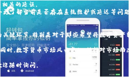 对于安卓用户来说，TPWallet是一款方便的数字钱包应用，允许用户进行资产管理、转账和提现等功能。如果您想了解如何通过安卓TPWallet进行提现，以下是详细的步骤和说明。

1. 打开TPWallet应用
首先，您需要在您的安卓设备上打开TPWallet应用。如果您尚未安装该应用，可以在Google Play商店中搜索“TPWallet”并下载。

2. 登录账户
在打开应用之后，您需要输入您的账户信息进行登录。请确保您输入的账户名和密码是正确的，以防止登录失败。如果您忘记密码，可以通过应用提供的找回功能进行重置。

3. 找到提现功能
登录成功后，您会进入到主界面。在主菜单中，寻找“提现”或“提币”选项。如果不出意外，这个选项通常会显眼地呈现在菜单上。

4. 输入提现信息
点击“提现”后，您需要填写相关的提现信息，包括：
- 提现金额：您想要提现的具体数字。
- 提现地址：您需要将资金转出到的账户地址，确保这个地址是正确的，以免资产损失。
- 选择提现方式：有些应用会提供多种提现方式，例如到银行卡、数字货币地址或其他支付方式。

5. 确认信息并提交
在您填写完所有的信息后，请仔细检查所有内容。确保提现地址和金额都正确无误。确认无误后，点击提交按钮。系统可能会要求您进行验证，通常是发送一条短信到您的注册手机号码进行确认。

6. 等待处理
提交请求后，您的提现请求会进入处理状态。提现的处理时间可能会根据不同的因素有所不同，一般来说，提币到其他钱包会快一些，而通过银行转账可能需要更长时间。您可以在应用的交易记录中查看提现的进度和状态。

7. 检查提现结果
一旦提现请求被处理，您会收到相关的通知。请务必检查您的目标账户，确认资金已经顺利到账。如果遇到任何问题，可以查看应用的帮助中心或联系客服进行咨询。

常见的提现问题
在提现过程中，用户可能会遇到一些问题。下面是两个常见的问题及其解决方案。

问题一：提现失败，是什么原因？
提现失败的原因可能有多种，例如：
- **提供的提现地址错误**：非常少见，但确实可能发生。再次检查您输入的地址，确保每一个字符都无误。
- **账户余额不足**：确保您的账户中有足够的余额以进行提现，通常还会有一些手续费。
- **网络问题**：底层网络不稳定也可能导致提现请求未能成功提交。
- **系统维护或者故障**：有时系统会进行维护，或者发生故障导致提现请求不能及时处理。

如果您遇到提现失败的情况，建议您耐心检查相关信息，并联系TPWallet的客服进行帮助，真心觉得客服是解决问题的最佳途径，有热心的客服人员可以帮助你理清困惑。

问题二：提现到账时间过长怎么办？
一般情况下，提现到账时间应该在几分钟到几小时之间。但是有些情况下，到账时间可能会延长。如果您发现提现时间已超过预期，可以考虑以下几点：
- **检查交易状态**：在TPWallet应用中，查看您的交易记录，确认提现请求是否被处理。
- **联系银行或支付平台**：如果您提币到银行卡，有可能是银行处理问题。联系银行客服询问是否有相关的延误。
- **联系客服**：如果以上都不能解决问题，直接联系TPWallet的客服会是最佳选择。客服人员通常会更了解当前是否存在系统维护或延迟等问题。

提现总结
在使用TPWallet进行提现时，确保每一步操作都谨慎，以减少不必要的麻烦。提现是管理数字资产中的关键环节，特别是对于那些希望将数字资产转化为法币的用户来说。认真对待提现的每一个流程，尽量遵循系统提示和建议，可以减少很多的困扰。

贴心提醒，使用任何数字钱包时，请保持警惕，确保您只向可信的地址进行转账，保护自己的资产安全。同时，数字货币市场风云变幻，保持对市场动态的关注也能帮助您在投资时做出更明智的决策。

以上就是安卓TPWallet提现的详细流程和相关问题的解答，希望能对您有所帮助！如果有其他问题，欢迎随时询问。