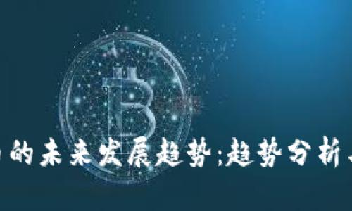 GFX虚拟币的未来发展趋势：趋势分析与投资前景