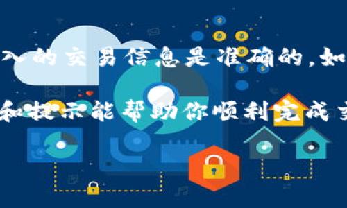 在TP钱包（TP Wallet）中购买以太链（Ethereum）代币的流程相对简单，但可能对初次使用者来说有些复杂。下面，我将为你详细介绍如何在TP钱包中购买代币的步骤，并提供一些相关的信息和重要提示。

第一步：下载并安装TP钱包
首先，你需要确保已在你的手机上下载并安装TP钱包。TP钱包在Android和iOS平台上均可找到，你可以前往各自的应用商店进行搜索和下载。安装完成后，打开TP钱包应用。

第二步：创建或导入钱包
打开TP钱包后，你将看到一个选项，允许你创建一个新钱包或导入一个已有的钱包。如果你是第一次使用TP钱包，选择“创建新钱包”，并按照指示保存好你的助记词。这个助记词非常重要，失去它将丢失你钱包中的所有资产。如果你已经有一个钱包，选择“导入钱包”，并输入助记词。

第三步：充值以太坊（ETH）到TP钱包
在TP钱包中购买以太链代币的第一步是确保你的钱包中有足够的以太坊（ETH），因为大多数代币的购买都需要以太坊作为交易费用。如果你没有以太坊，可以通过以下几种方式进行充值：
ul
    li从其他钱包转账：如果你在其他钱包中持有ETH，你可以将其转移到TP钱包中。点击“充值”，复制你的以太坊地址，并将其粘贴到你其他钱包的转账界面中。/li
    li通过交易所购买：你也可以通过交易所（如Coinbase、Binance等）购买ETH，然后将其转移到TP钱包。购买后，同样复制你的以太坊地址进行转账。/li
/ul

第四步：在TP钱包中访问DApp浏览器
一旦你的钱包中有了ETH，你就可以使用TP钱包内置的DApp浏览器购买代币。点击“TOKENS”部分，向下滑动找到“DApp浏览器”。在这里，你会看到很多去中心化应用的选项。

第五步：选择交易所或用友好的DApp进行交易
在DApp浏览器中，你可以选择一个去中心化交易所（如Uniswap、SushiSwap等）。选择你想要的去中心化交易所后，连接你的钱包。

第六步：进行代币交易
在去中心化交易所中，你可以选择你希望购买的代币。首先选择你要交易的代币（比如USDT、DAI等）与ETH进行交换。在输入框中输入你想要购买的代币数量，系统会自动计算出所需ETH的数量。
确认信息无误后，点击“交易”按钮。系统会提示你确认交易的费用和所需ETH，再次确认后进行交易。记得在交易完成后查看你的TP钱包，以确认代币是否成功到达。

第七步：查看和管理你的代币
完成购买后，你可以在TP钱包中查看你新购入的代币。如果代币没有自动显示，你可以在“添加代币”中找到并添加你所购买的代币。

可能遇到的问题
在整过程中，用户可能会遇到一些问题，这里我将详细解释两个常见问题。

问题一：如何确保交易安全？
在使用TP钱包和进行代币交易时，确保交易安全是非常重要的。首先，请确保你在官方渠道下载TP钱包，避免从未知来源获取应用。其次，始终保持你的助记词和私钥的安全，不要告诉任何人，包括在线求助的群组。最后，进行交易前，请务必检查代币的合约地址，确保你购买的是正确的代币。

问题二：为什么我的交易没有成功？
有时候交易可能会失败，原因可能有很多。例如，网络拥堵会导致交易确认时间延长，或者你尝试的代币没有流动性。此外，确保你输入的交易信息是准确的。如果你发现交易失败，检查交易记录，寻找提示信息，通常会有详细错误信息说明原因，并据此做出调整。

在使用TP钱包和购买以太链代币的过程中，真心觉得能够掌握这一流程，将使你在数字货币投资的路途中更具自信。希望上述步骤和提示能帮助你顺利完成交易，享受加密货币的乐趣与投资机会！

以上是一个关于“以太链怎么在TP钱包买代币”的详细说明，若你还有其他问题或想要了解更多，可以随时提出！