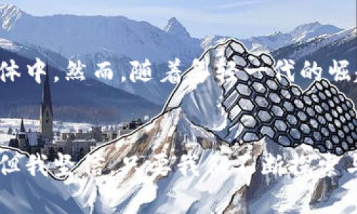 刷卡虚拟币的未来发展趋势：金融科技如何重塑支付方式
keywords虚拟币, 刷卡支付, 金融科技, 支付方式/keywords

引言
随着科技的飞速发展，虚拟币作为一种新兴的支付方式，正逐渐走入人们的生活。在这一过程中，刷卡虚拟币越来越受欢迎，它不仅彻底改变了传统的支付模式，还为未来的金融体系带来了深远的影响。让我真心觉得，在这样的变革中，我们正迎来一个充满机遇的新时代！

虚拟币支付的现状
虚拟币是基于区块链技术的一种数字货币，它能够实现去中心化的交易。近年来，随着比特币、以太坊等主流虚拟币的崛起，越来越多的人开始关注这一领域。传统的刷卡支付方式，常常依赖于银行及中介机构的支持。而虚拟币的出现，极大地减少了这类中介的需要，提高了交易的效率。

刷卡虚拟币的工作原理
刷卡虚拟币的工作原理较为简单，用户只需将其虚拟货币钱包中的二维码或NFC功能与商家的支付终端连接，即可完成支付。整个过程不仅快速便捷，还能有效降低交易手续费。此外，虚拟币的匿名性使得用户在某种程度上享有更高的隐私保护，这也是它能吸引大量年轻消费者的原因之一。

未来发展趋势
在未来的一段时间内，我相信刷卡虚拟币会呈现出以下几个发展趋势：

h41. 扩大接受度/h4
随着主流商家接受虚拟币支付的增多，刷卡虚拟币的使用将越来越普遍。许多大型公司如特斯拉、Paypal和Square都在试图将虚拟币纳入其支付体系。这不仅促进了虚拟币的合法化进程，也为消费者提供了更多便利。

h42. 新技术的促进/h4
随着技术的不断进步，越来越多的创新将在支付领域应运而生。比如，区块链技术的不断演进和量子计算的潜在到来，可能在未来进一步增强虚拟币交易的安全性和效率。这一点让我感到非常期待，技术的进步总能为我们带来惊喜。

h43. 正规化与监管加强/h4
各国政府对虚拟币的监管力度也在逐步加强。这虽然在短期内可能会对市场造成一定的冲击，但从长远来看，有助于推动整个行业的正规化发展。这样的变化让我有些遗憾，因为可能会损失一部分自由交易的乐趣，但从大局来看，长远利益更为重要。

h44. 跨境支付的优势/h4
刷卡虚拟币在跨境支付中的应用将大大降低交易成本和时间。这一优势让人很期待，未来我们在国际间交易时可以减少汇率转换和手续费的烦恼。

用户体验的重要性
为了让用户更便捷地使用刷卡虚拟币，金融科技公司必须重视用户体验。友好的用户界面、流畅的交易流程以及高效的问题解决机制都是必不可少的。这让我想起了一些大型购物平台在改善用户体验时付出的努力，从而使得消费者享受到更高质量的服务。

伴随挑战的机遇
当然，在这一美好蓝图的背后，我们也无法忽视那些潜在的挑战。例如，虚拟币市场的波动性问题、法规的不确定性，以及消费者对于新事物的接受度。这些都会在一定程度上影响刷卡虚拟币的发展。但我相信，挑战的越大，机遇也会越大，企业如果能适应变化，就能在这场变革中获得成功。

问答环节
h4问题一：刷卡虚拟币是否安全？/h4
安全性是用户在使用任何金融工具时最为关心的问题之一。刷卡虚拟币的安全性主要依赖于区块链技术所提供的数字加密机制。同时，用户个人的安全意识也非常重要，如保护好自己的私钥和钱包信息。此外，市场上也有一些安全性较高的支付平台，能够为用户提供额外的保障。

h4问题二：刷卡虚拟币会取代传统支付方式吗？/h4
关于刷卡虚拟币是否会取代传统支付方式，这个问题没有简单的答案。现阶段，传统支付方式依旧占据主导地位，尤其是在一些不发达地区和年龄较大的用户群体中。然而，随着年轻一代的崛起和科技的不断发展，虚拟币的使用将越来越广泛，未来一定会对传统支付方式形成冲击。对此我感到非常期待，但同时也寄希望于能够找到一个良好的平衡点。

结语
随着技术的不断进步和社会的不断发展，刷卡虚拟币作为新兴支付方式，必将在未来的金融生态中发挥重要的作用。虽然我们现在还处于技术变革的初期阶段，但我坚信，只要我们不断探索与创新，未来总会带来更多惊喜。真的很期待，看到刷卡虚拟币如何改变我们日常生活的方方面面。