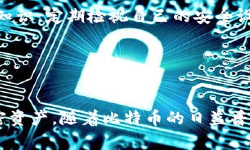 在这里，我将帮助你了解如何使用 Tp 创建一个 BTC（比特币）钱包。请注意，这里没有提供具体的技术支持或代码，主要是给出一个简易的步骤指南和相关知识。如果你需要更深入的技术细节，建议查阅官方文档或相关社区。

### 如何用 Tp 创建 BTC 钱包

1. 了解什么是 Tp 和 BTC 钱包

首先，Tp（通常指的是一种通用的钱包平台或应用程序），是一个允许用户创建、管理和使用多种加密货币钱包的工具。BTC 钱包则是专门用于存储和管理比特币的数字钱包，用户可以通过 BTC 钱包接收、发送比特币。


2. 下载和安装 Tp 钱包应用

在创建 BTC 钱包之前，你需要下载 Tp 钱包应用。你可以在手机应用商店或者 Tp 官网找到该应用。下载完成后，按照屏幕上的指示安装应用。安装完成后，打开应用程序。


3. 创建新钱包

在 Tp 钱包应用的首页，你会看到“创建新钱包”或“新增钱包”的选项。点击进去，应用会引导你完成钱包创建的过程。通常，你需要设定一个强健的密码，以保护你的钱包安全。


4. 备份你的助记词

助记词是用来恢复钱包的所有关键组成部分，非常重要。在创建钱包的过程中，应用会提供一组助记词，确保你将其安全地记录下来。绝对不要将助记词泄露给他人，任何拥有助记词的人都能访问你的钱包。


5. 选择 BTC 作为你的主要货币

在钱包创建成功后，你可能需要设置初始的资产配置。确保选择比特币作为你的主要加密货币。Tp 钱包应该会自动为你生成一个比特币地址，以便接收和发送比特币。


6. 获取你的 BTC 地址

在钱包界面中，你可以找到一个与比特币相关的“收款”选项。点击这个选项，你将看到你的 BTC 钱包地址和 QR 码。这个地址就是接收比特币所需的信息，可以将其分享给希望向你发送比特币的人。


7. 进行首次交易

现在你已经成功创建了 BTC 钱包，并获得了你的 BTC 地址。你可以尝试进行一次小额比特币交易，向自己的钱包发送一些比特币，以确认一切运作正常。


8. 了解钱包的安全设置

钱包安全是至关重要的。你应该检查 Tp 钱包的安全设置，开启双重认证（2FA），并了解如何安全地使用和管理你的私钥。如果你的设备或钱包被盗，你将可能失去所有的比特币，因此确保做好风险管理。


9. 学习更多关于比特币

创建和使用钱包后，深入了解比特币的基本知识和市场动态将是十分有益的。你可以关注一些加密货币相关的论坛、社交媒体以及新闻网站，来获取最新的市场趋势和信息。


10. 维护你的钱包安全

定期更新你的应用到最新版本，确保应用的安全性。同时，保持警惕，避免点击可疑链接或下载来历不明的文件，这样可以有效减少被攻击的风险。


### 常见问题

1. 如果我丢失了助记词，怎么办？

真心觉得丢失助记词是一个非常大的遗憾，因为这几乎意味着你将无法恢复你的 BTC 钱包。助记词是你访问钱包的唯一凭证，因此一定要妥善保管。如果不小心丢失，建议及时采取措施，比如寻求专业技术支持，但希望这种情况能尽量避免。


2. 如何确保我的钱包安全？

确保钱包安全的关键在于采取多种措施，比如：
- 开启双重身份验证。
- 定期更改密码。
- 使用强健的密码策略。
- 定期备份钱包。
- 保持软件更新，防止漏洞。
  
有点不太安稳的是，许多用户在安全意识上有所缺失，而这确实会带来意想不到的安全隐患。建议你多关注相关的安全知识，定期检视自己的安全设置，以确保你的比特币资产安全无忧。


### 结论

创建和使用 Tp 钱包来管理你的比特币需要一些时间学习，但一旦掌握了基本操作，你将能更好地控制和管理你的加密资产。随着比特币的日益普及，掌握这些技能将使你在加密货币的世界中游刃有余。希望你能享受这个过程，并在数字货币的未来旅程中收获满满！