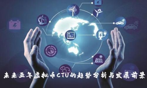 未来五年虚拟币CTU的趋势分析与发展前景
