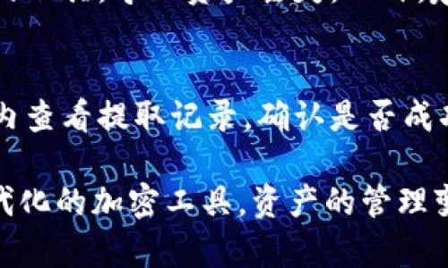 将资产从HT（火币交易所的交易所代币）转移到BSC（币安智能链）的过程相对简单，但需要遵循一些步骤。以下是一个详细的指南，帮助您完成此次转移。

第1步：准备工作
在开始之前，确保您已经有了以下几项准备：
ul
    li一个已注册的火币账户，并拥有HT。/li
    li一个BSC钱包，推荐使用MetaMask或者Trust Wallet等流行钱包。/li
    li确保您的钱包已连接到BSC网络。/li
/ul

第2步：从火币提取HT
首先，您需要从火币账户中提取HT到您的钱包地址。具体步骤如下：
ol
    li登录您的火币账户。/li
    li找到“资产”选项，然后选择“提取”。/li
    li在提取页面中，选择HT并填写您的BSC钱包地址。确保地址输入无误，根据情况选择提取数量。/li
    li完成验证步骤，确认提取。/li
/ol
在提取过程中，请确保网络选择正确。如果火币支持ERC20或其他网络的HT，选择与您的钱包兼容的网络。

第3步：使用桥接工具转换资产
一旦HT成功转出，接下来您需要使用一个桥接工具，将您的资产从HT网络转换到BSC网络。当前有几个流行的桥接工具，例如AnySwap、Multichain等：
ul
    listrongAnySwap：/strong选择您的原始网络（如ETH或其他），然后选择目标网络BSC，决定要桥接的金额，并按照指引完成。/li
    listrongMultichain：/strong这是一种简单易用的跨链桥，选择HT作为来源资产，BSC作为目标网络，然后输入金额，接受手续费后完成转移。/li
/ul

第4步：确认您的BSC钱包
在您提交桥接交易后，可能需要一些时间才能在BSC网络上确认转账。进入您的BSC钱包（例如MetaMask），查看转账是否成功。如果转账成功，您将在余额中看到HT。请注意，使用桥接工具时，可能会收取一些手续费，具体金额视平台而定。

可能遇到的问题
问题1：如何确保桥接过程安全？
使用桥接工具时，安全性是十分重要的。首先，确保您使用的是官方和知名的桥接工具，避免使用不明来源的工具，导致资产丢失。此外，建议在转移大额资产之前，先进行小额测试，确认无误后再进行大额转账。

问题2：转账失败该怎么办？
如果在转账过程中遇到失败，首先，检查您是否输入了正确的钱包地址，确保网络选择正确。您可以在火币内查看提取记录，确认是否成功。如果成功但未到账，请耐心等待，区块链网络有时可能会延迟。若长时间未到账，可以向火币的客服咨询。

总结而言，从HT转移到BSC的过程虽然看似复杂，但只要按照步骤进行，相信您定能顺利完成转账。借助现代化的加密工具，资产的管理变得愈加便捷和高效。真心希望您的转账顺利，能够带来更好的投资体验！