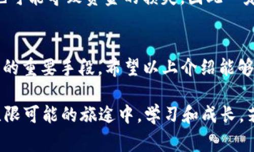 在处理tpwallet转账时，如果出现二维码，通常是用来展示收款地址或其他信息。如果你在转账过程中遇到困难，我们可以通过以下几个步骤来帮助你解决这个问题。

二维码的用途
首先，让我们了解一下转账过程中出现二维码的原因。在很多区块链钱包应用中，二维码通常用来快速分享地址或者进行转账确认。tpwallet作为一个多链钱包，它的设计使得用户可以非常方便地通过扫码来完成交易。这就意味着，如果你在转账时看到二维码，可能是因为你需要确认对方的地址或进行某种验证。

如何处理二维码问题
如果在转账过程中遇到二维码，你可以按照以下步骤来处理：
ul
    listrong确认二维码内容/strong：使用第三方扫码工具（如手机上的微信或支付宝）扫描二维码，查看其地址或内容确保是正确的。/li
    listrong手动确认地址/strong：如果二维码中显示的是对方的地址，可以选择手动输入地址进行转账。这有助于避免因为二维码解析错误而导致的错误转账。/li
    listrong检查网络连接/strong：有时候网络不稳定会导致二维码无法正常展示或处理，因此确保你的网络良好是非常重要的。/li
    listrong重启应用/strong：如果问题依旧，尝试重启tpwallet应用，这样可以清除缓存并重新加载内容。/li
/ul

避免转账错误的建议
转账时务必要小心，因为一旦转账完成，资金通常无法找回。为了避免错误，你可以遵循以下几点建议：
ul
    listrong仔细确认地址/strong：在每次转账前，务必再次核对收款地址，尤其是在从其他地方复制粘贴时。/li
    listrong使用小额测试转账/strong：在进行大额转账之前，可以先进行小额测试，确保地址正确且能够收到款项。/li
    listrong保护私钥/strong：确保自己的私钥安全，不要将其分享给任何人，以避免资金损失。/li
/ul

可能遇到的其他问题
在转账过程中，用户还可能会遇到其他困扰，比如交易延迟或失败。以下是两个相关问题的详细介绍：

交易延迟的原因是什么？
有时候，用户在tpwallet进行转账时会发现交易出现了延迟。这可能是由以下几个原因造成的：
ul
    listrong网络拥堵/strong：如果区块链网络上交易量较大，可能会导致交易确认时间延长。特别是在高峰期，交易费用较低的订单可能会被优先级较高的订单推后。/li
    listrong费用设置过低/strong：在区块链交易中，手续费的设置是影响交易速度的重要因素。如果你的转账手续费设置过低，矿工可能会不愿意处理这笔交易，从而导致延迟。/li
/ul
解决这一问题的建议是，可以在tpwallet中适当提高手续费，选择“快速”交易选项来确保快速处理。此外，关注相关区块链网络的状态，经常会有网站提供相关信息。

如何处理交易失败？
如果你的转账出现失败的提示，令人遗憾的是这可能是由于多个因素导致的：
ul
    listrong地址错误/strong：如果你在转账时输入的地址无效，资金将无法成功转出。这是转账过程中最常见的问题之一。/li
    listrong网络问题/strong：如果你的网络不稳定，可能会导致交易信息未能成功发送，导致交易失败。/li
/ul
当你遇到交易失败的情况，不妨先确认所有信息是否输入正确，然后查看网络状态，必要时可以选择重新发起转账操作。即便是小小的失误，也可能导致资金的损失，因此一定要谨慎行事。

总结
在tpwallet进行转账时，如果出现二维码，用户应主动解除疑虑，通过确认信息来防止潜在的错误。避免转账中的错误是保护您数字资产安全的重要手段。希望以上介绍能够帮助到你，确保你的每一次转账都是顺利无误的。

同时，真心希望每位用户在使用 tpwallet 的过程中，能够积极探索这项技术背后的可能性，感受到数字货币的便捷与创新。我们都在这场无限可能的旅途中，学习和成长。若你还有任何疑问或建议，请随时交流。