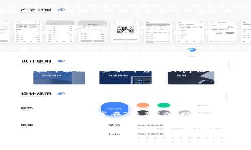 当您在使用TP钱包（TPWallet）等数字钱包时，取消授权的操作是否会收取矿工费，这个问题其实涉及多个方面，包括区块链网络的特性和具体的操作流程。以下是相关的详细说明。

什么是TP钱包？
TP钱包是一款广受欢迎的数字资产管理工具，支持多种数字货币的存储和管理。由于区块链技术的去中心化特性，用户可以直接控制自己的数字资产，而不必依赖传统银行等中介机构。TP钱包的操作简单方便，受到很多数字货币爱好者的青睐。

授权与取消授权的基本概念
在区块链的世界中，授权通常指的是用户允许某个智能合约或去中心化应用（DApp）对其资产进行操作的权利。这种授权通常是通过区块链上的交易来完成的。用户可以随时取消这种授权，以保护自己的资产安全。
取消授权意味着用户撤回之前对智能合约或DApp的授权，通常也是通过发送一笔交易来完成。根据不同的区块链网络，取消授权的操作和费用可能会有所不同。

取消授权需要支付矿工费吗？
在大多数区块链网络，例如以太坊，进行任何交易，包括取消授权，通常都需要支付矿工费。这是因为矿工需要通过计算和处理这些交易来维护网络的安全和稳定。矿工费的支付实际上是对矿工服务的一种补偿。
因此，在TP钱包中取消授权时，用户是需要支付一定的矿工费的。矿工费的具体金额取决于多个因素，包括当时网络的拥堵程度和交易的复杂性。这意味着在网络繁忙的时候，交易费用可能会显著增加，给用户带来额外的开销。

如何查看和调整矿工费？
如果您在TP钱包中进行取消授权的操作，可以在发送交易时查看和调整矿工费。钱包通常会提供一个默认的矿工费选项，您也可以手动输入更高或更低的费用。
如果您想避免在高峰期支付过多的矿工费，可以考虑在网络较为空闲的时候进行操作。您可以通过一些区块链浏览器来查看该网络的实时交易量，从而合理选择操作时间。

取消授权后的安全性
取消授权不仅是对资产的一种保护措施，同时也是保持个人隐私和安全的重要步骤。很多用户有时会发现，他们的授权可能被某些不可靠的DApp滥用，因此定期检查和取消不必要的授权，确保资产安全，是十分必要的。

总结
在使用TP钱包的时候，取消授权是一个既可以保护资产安全、又需要支付矿工费的操作。尽管支付矿工费可能让一些用户感到有点遗憾，但从长远来看，这种投资还是值得的，因为它能有效地为您的数字资产保驾护航。

相关问题

h4问题1：怎样查看自己在TP钱包中的授权情况？/h4
想要查看在TP钱包中授权的情况，用户可以通过TP钱包的界面，进入资产管理部分，查找与智能合约或DApp相关的授权信息。通常在“资产”或“授权”标签下面，都会列出您当前的授权状态。这是一个十分重要的步骤，可以帮助您及时了解哪些合约拥有资产操作权限。

h4问题2：如果取消授权后出现问题，应该怎么办？/h4
如果您在取消授权后，发现自己无法正常使用某个DApp，可以尝试重新授权。虽然这可能需要支付额外的矿工费，但从安全和便利的角度来看，重新授权有助于恢复使用的便捷性。如果在过程中遇到任何技术问题，可以寻求TP钱包的客服支持或者相关社区的帮助。

总之，TP钱包带来了非常便捷的数字资产管理体验，但用户在使用的过程中，也需要注意保障自己的资产安全，合理安排自己的操作时间和费用，以达到最佳的使用效果。