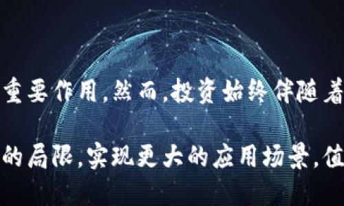 虚拟币HCash是什么币？深入了解这一新兴加密货币

在当今的数字货币市场中，虚拟币HCash以其独特的技术背景和应用场景引起了许多投资者和技术爱好者的关注。许多人可能会问，HCash到底是什么币？它与其他加密货币有什么不同？在这篇文章中，我们将深入探讨HCash的来源、技术特点、市场表现以及未来趋势，帮助你全面了解这一新兴币种。

HCash的起源与背景

HCash是一种新兴的加密货币项目，最早在2017年推出。它的主要目标是解决区块链技术的一些瓶颈，例如交易速度慢、隐私保护不足以及跨链交互的困难等。HCash的创建团队希望利用其独特的技术架构，为用户提供更加高效、安全和便捷的数字资产管理方式。

HCash的设计理念是建立一个“跨链”平台，使得不同区块链之间的资产可以即时交易和结算。这意味着，你在任何链上的资产都可以无缝地转移到HCash生态系统中，从而实现不同数字货币之间的流动性。这一特点使得HCash在竞争激烈的加密货币市场中显得尤为重要。

HCash的技术特点

HCash的核心技术架构是基于其独创的“隐私链”与“公链”的结合。通过这种结构，用户可以在需要时得到高度的隐私保护，同时在公链中享受更快的交易确认速度。这种双重架构为用户提供了更加灵活的选择，使得他们在进行交易时能够根据实际需求选择不同的链。

此外，HCash的团队还引入了“量子安全技术”，这在加密货币中相对少见。量子计算的崛起给传统的密码学带来了很大的挑战，而HCash的量子安全算法可以有效地抵御未来可能出现的量子攻击，从而为用户的资产提供更高的安全保障。

市场表现与投资机会

自从HCash上市以来，它的市场表现有起有落，通常受到整体加密市场走势的影响。不过近年来，随着对其技术的认可和应用场景的拓展，HCash的市值逐渐上升，吸引了不少投资者的目光。

在投资机会方面，HCash有着较大的潜力。由于其独特的跨链技术，可以帮助用户在不同的区块链上进行资产转移，这一功能为许多等待生命周期的项目创造了更多的合作空间。同时，随着全球对隐私保护与数据安全的重视，HCash作为一个注重隐私的项目，其市场需求或将进一步扩大。

HCash的未来趋势与预测

展望未来，HCash的发展趋势可以归结为以下几个方面：

ol
    li技术持续升级：HCash团队表示，他们将继续对所使用的技术进行创新和，以应对不断变化的市场需求和技术挑战。/li
    li加强生态建设：HCash计划与更多企业和项目进行合作，促进其生态系统的构建。这将增强HCash的网络效应，为用户带来更好的使用体验。/li
    li国际化发展：随着数字经济的全球化，HCash有望进一步开拓国际市场，吸引更多的用户和投资者。/li
/ol

总体来看，HCash的未来前景还是值得期待的。不过，需要注意的是，任何加密货币的投资都伴随着风险，因此在进行投资前，必须做好充分的调研和风险评估。

常见问题解答

1. HCash与其他加密货币相比有什么优势？

真心觉得，HCash的最大优势在于其独特的跨链技术和隐私保护机制。很多其他项目虽然也在尝试解决这些问题，但HCash的双链设计为用户提供了更多选择。此外，HCash的量子安全防护为长期投资提供了增强的信心，这在当前的市场环境中是一个不可忽视的优势。

2. HCash是否适合长期投资？

对于这类问题，有点遗憾的是，没有绝对的答案。这不仅取决于HCash的技术发展与市场表现，也与投资者自身的风险承受能力和投资目标密切相关。如果你追求长远的投资机会，而看好HCash的生态发展，并愿意承担一定的市场波动风险，那么它确实可以作为长线投资的选择之一。

结语

总的来说，HCash是一种具备创新技术和广阔市场潜力的数字货币。在未来的发展中，它可能会在金融科技、资产管理等多个领域发挥重要作用。然而，投资始终伴随着风险，理性投资、谨慎决策是获取收益的关键。

作为数字货币的一员，HCash对于整个加密市场的发展而言，也是一个积极的探索和尝试。在未来的数字经济中，它是否能够突破自身的局限，实现更大的应用场景，值得我们拭目以待。