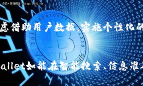 tiaotiTPWallet中多币种搜索的未来趋势与发展/tiaoti
TPWallet, 数字货币, 区块链, 钱包应用/guanjianci

引言
在快速发展的数字货币市场，用户对不同币种的需求不断增长。尤其是在像TPWallet这样的平台上，迅速而准确地获取信息就显得尤为重要。每当用户搜索某个币种时，往往会遇到多个搜索结果，这不仅反映了币种市场的繁荣，也揭示了未来钱包应用的发展趋势。那么，TPWallet中多币种搜索的未来将会如何演变呢？

数字货币市场的快速发展
近年来，数字货币的飞速发展吸引了越来越多的投资者与用户。比特币、以太坊等传统币种以外，新兴的山寨币层出不穷，丰富了用户的投资选择。同时，TPWallet作为一个支持众多币种的钱包应用，正逐渐成为用户获取和管理数字资产的重要工具。
我真心觉得，随着更多项目的出现，用户对多币种的搜索需求只会不断增加。TPWallet是否能有效应对这种需求，将会在很大程度上影响其未来的用户体验和市场竞争力。

用户需求的多样化
众多的数字货币必然带来了用户需求的多样化。用户在查找某个币种时，可能存在不同的需求，例如查看该币的实时价格、最新动态、交易历史或是技术分析。然而，由于信息的碎片化，一次搜索往往会得到多条信息，有时甚至是相互矛盾的内容。
这让我感到一些遗憾，虽然TPWallet在提供多币种信息上做出了很多努力，但用户还能遇到这样的问题，如何提升搜索体验仍然是一个重要的挑战。在这样的背景下，平台的搜索算法和信息筛选机制亟需，以便更好地满足用户的需求。

TPWallet搜索功能的现状
TPWallet的当前搜索功能允许用户输入币种名称或符号进行搜索。用户不仅可以找到相关币种的即时价格和市场表现，还能查看各种币种的历史数据和相关新闻。这种功能虽然给用户带来了便捷，但在信息量庞大的情况下，结果的精准度也可能受到影响。用户在选择结果时，要花费一定的时间和精力去判断哪些信息是有效的。

未来趋势与可能的发展方向
展望未来，我们可以预见几个可能的发展趋势，将改善用户的搜索体验，提升TPWallet的市场竞争力。

h41. 智能搜索算法的应用/h4
通过AI和机器学习技术，TPWallet可以逐步其搜索算法。智能搜索不仅能够根据用户的输入提供更加精准的搜索结果，还可以根据用户的浏览历史和喜好进行个性化推荐。想象一下，当你搜索某个币种时，钱包不仅能给出该币的实时信息，还能推荐一些相关的热门币种或资讯，真心觉得这将极大地提升用户体验。

h42. 提高信息准确性和可信度/h4
信息的真伪一直是数字货币投资中的重要考虑因素。TPWallet未来可以与更多可靠的信息源建立合作关系，确保提供的信息来源都是经过验证的。此外，利用区块链的不可篡改特性，可以对信息进行溯源，提升用户对信息的信任度。这对用户而言，将是选择TPWallet的又一重要理由。

h43. 增强用户互动和社区建设/h4
除了搜索功能和信息准确性，TPWallet还可以增强用户之间的互动。例如，设置用户评论区和社区讨论板块，让用户能够在使用中互相交流、分享经验。这不仅能提升用户粘性，还能为TPWallet创造更多的用户生成内容，进一步丰富平台的信息量。

两大可能相关问题的深度探讨

h4问题一：为什么用户在TPWallet中搜索某个币种时，会出现多个结果？/h4
这实际上反映了数字货币市场的复杂性。市场上存在大量的币种及其各自的子项目、变种等。每个币种可能关联多个交易平台、不同的市场表现和相似名称的币种，这就导致了多条不同的信息在搜索中出现。而用户在这样的背景下，进行明智的判断是一个难题，因此，TPWallet在信息整理和筛选上的努力就显得尤为重要。

h4问题二：TPWallet可以如何提高用户搜索体验？/h4
TPWallet要真正实现用户体验的提升，就需从多个方面着手。首先，搜索算法，提供更精准的建议和结果；其次，加强信息的筛选，确保用户能快速找到可信的内容。还可以考虑借助用户数据，实施个性化的内容推荐，或者在搜索框旁边加入热门搜索词等引导信息，无形中让用户发现更多相关内容的同时，提升搜索效率。

结语
综上所述，TPWallet在面对多币种搜索结果时，必须认真对待用户的多样化需求。在不断发展的数字货币生态中，提供优质的搜索体验和信息是留住用户的关键。未来，TPWallet如能在智能搜索、信息准确性和用户互动等方面取得突破，势必会为用户带来更加便捷与安全的数字资产管理体验。随着市场的不断变化，我们真心期待TPWallet在数字货币钱包领域的精彩表现。