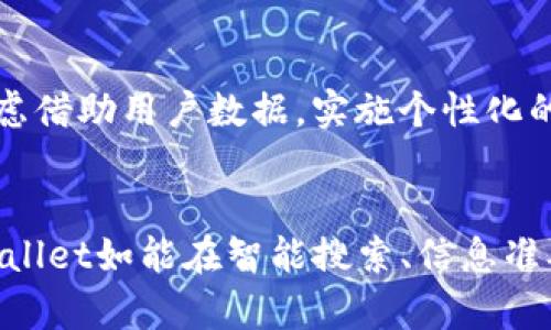 tiaotiTPWallet中多币种搜索的未来趋势与发展/tiaoti
TPWallet, 数字货币, 区块链, 钱包应用/guanjianci

引言
在快速发展的数字货币市场，用户对不同币种的需求不断增长。尤其是在像TPWallet这样的平台上，迅速而准确地获取信息就显得尤为重要。每当用户搜索某个币种时，往往会遇到多个搜索结果，这不仅反映了币种市场的繁荣，也揭示了未来钱包应用的发展趋势。那么，TPWallet中多币种搜索的未来将会如何演变呢？

数字货币市场的快速发展
近年来，数字货币的飞速发展吸引了越来越多的投资者与用户。比特币、以太坊等传统币种以外，新兴的山寨币层出不穷，丰富了用户的投资选择。同时，TPWallet作为一个支持众多币种的钱包应用，正逐渐成为用户获取和管理数字资产的重要工具。
我真心觉得，随着更多项目的出现，用户对多币种的搜索需求只会不断增加。TPWallet是否能有效应对这种需求，将会在很大程度上影响其未来的用户体验和市场竞争力。

用户需求的多样化
众多的数字货币必然带来了用户需求的多样化。用户在查找某个币种时，可能存在不同的需求，例如查看该币的实时价格、最新动态、交易历史或是技术分析。然而，由于信息的碎片化，一次搜索往往会得到多条信息，有时甚至是相互矛盾的内容。
这让我感到一些遗憾，虽然TPWallet在提供多币种信息上做出了很多努力，但用户还能遇到这样的问题，如何提升搜索体验仍然是一个重要的挑战。在这样的背景下，平台的搜索算法和信息筛选机制亟需，以便更好地满足用户的需求。

TPWallet搜索功能的现状
TPWallet的当前搜索功能允许用户输入币种名称或符号进行搜索。用户不仅可以找到相关币种的即时价格和市场表现，还能查看各种币种的历史数据和相关新闻。这种功能虽然给用户带来了便捷，但在信息量庞大的情况下，结果的精准度也可能受到影响。用户在选择结果时，要花费一定的时间和精力去判断哪些信息是有效的。

未来趋势与可能的发展方向
展望未来，我们可以预见几个可能的发展趋势，将改善用户的搜索体验，提升TPWallet的市场竞争力。

h41. 智能搜索算法的应用/h4
通过AI和机器学习技术，TPWallet可以逐步其搜索算法。智能搜索不仅能够根据用户的输入提供更加精准的搜索结果，还可以根据用户的浏览历史和喜好进行个性化推荐。想象一下，当你搜索某个币种时，钱包不仅能给出该币的实时信息，还能推荐一些相关的热门币种或资讯，真心觉得这将极大地提升用户体验。

h42. 提高信息准确性和可信度/h4
信息的真伪一直是数字货币投资中的重要考虑因素。TPWallet未来可以与更多可靠的信息源建立合作关系，确保提供的信息来源都是经过验证的。此外，利用区块链的不可篡改特性，可以对信息进行溯源，提升用户对信息的信任度。这对用户而言，将是选择TPWallet的又一重要理由。

h43. 增强用户互动和社区建设/h4
除了搜索功能和信息准确性，TPWallet还可以增强用户之间的互动。例如，设置用户评论区和社区讨论板块，让用户能够在使用中互相交流、分享经验。这不仅能提升用户粘性，还能为TPWallet创造更多的用户生成内容，进一步丰富平台的信息量。

两大可能相关问题的深度探讨

h4问题一：为什么用户在TPWallet中搜索某个币种时，会出现多个结果？/h4
这实际上反映了数字货币市场的复杂性。市场上存在大量的币种及其各自的子项目、变种等。每个币种可能关联多个交易平台、不同的市场表现和相似名称的币种，这就导致了多条不同的信息在搜索中出现。而用户在这样的背景下，进行明智的判断是一个难题，因此，TPWallet在信息整理和筛选上的努力就显得尤为重要。

h4问题二：TPWallet可以如何提高用户搜索体验？/h4
TPWallet要真正实现用户体验的提升，就需从多个方面着手。首先，搜索算法，提供更精准的建议和结果；其次，加强信息的筛选，确保用户能快速找到可信的内容。还可以考虑借助用户数据，实施个性化的内容推荐，或者在搜索框旁边加入热门搜索词等引导信息，无形中让用户发现更多相关内容的同时，提升搜索效率。

结语
综上所述，TPWallet在面对多币种搜索结果时，必须认真对待用户的多样化需求。在不断发展的数字货币生态中，提供优质的搜索体验和信息是留住用户的关键。未来，TPWallet如能在智能搜索、信息准确性和用户互动等方面取得突破，势必会为用户带来更加便捷与安全的数字资产管理体验。随着市场的不断变化，我们真心期待TPWallet在数字货币钱包领域的精彩表现。