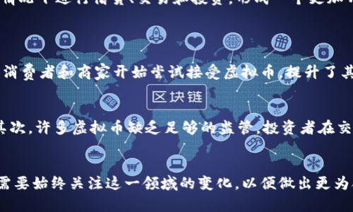   未来母币与虚拟币的发展趋势：你需要知道的一切 / 
 guanjianci 母币,虚拟币,数字货币,未来趋势 /guanjianci 

引言
在这个科技迅猛发展的时代，数字货币的使用日益增加。尤其是母币与虚拟币的概念成了银行、金融机构和普通消费者热议的话题。母币作为国家所发行的法定货币，在国际贸易中扮演着重要角色，而虚拟币则以其去中心化的特性引起了广泛关注。那么，母币与虚拟币之间存在怎样的关系？未来又将如何发展呢？

母币的定义与发展
母币，即国家中央银行发行的法定货币，它是国家经济的基础，也是国家在经济政策上施加影响的重要工具。以美元、欧元、人民币等为例，母币在国际交易中占据着不可替代的位置。
母币的发展与国家的经济状况息息相关。经济的繁荣使得母币更加稳健，而经济危机则可能导致母币贬值。例如，2020年的疫情期间，全球经济受到重创，许多国家的母币面临着贬值的风险，这段时间的货币宽松措施也加剧了这一问题。此时，许多人开始关注虚拟币的投资，认为它们可能是对抗通货膨胀的良策。

虚拟币的定义与发展
虚拟币是一种数字化的货币，它不依赖于任何中央银行或政府发行，而是通过去中心化的区块链技术生成和交易。比特币、以太坊等都是较为知名的虚拟币。
虚拟币的发展可追溯到2009年比特币的诞生。随着时间的推移，越来越多的虚拟币应运而生，并形成了一个复杂的生态系统。如今，虚拟币的市场规模已经达到了数万亿美元，而每天的交易量也在不断刷新记录。

母币与虚拟币的关系
可以说，母币与虚拟币是当前金融生态中两种截然不同的货币形态。母币以其法定性和稳定性被广大消费者和商家所接受，而虚拟币则因其去中心化和高风险特性吸引了一部分投资者。
然而，随着虚拟币逐渐被越来越多的人所接受，它们与母币之间的界限似乎正在模糊。其实，多数母币国家的监管机构也开始关注虚拟币，甚至建立数字货币的研究小组，计划推出国家级的数字货币。

未来母币与虚拟币的发展趋势
未来，母币与虚拟币的关系将会更加复杂。以下是几个可能的发展趋势：
h41. 数字货币的普及/h4
随着科技的不断进步，数字货币在日常生活中的应用将逐渐增加。这不仅包括国家发行的数字货币，还包括一些主流的虚拟币。人们将不再局限于使用现金，而是更倾向于通过电子支付和数字货币交易。

h42. 监管政策趋严/h4
随着虚拟币市场的火爆，各国政府对于虚拟币的监管措施也将在未来变得更加严格。为了维护金融安全，各国央行可能会对虚拟币进行更多的管控，以防止金融风险的蔓延。

h43. 母币与虚拟币的结合/h4
我们有理由相信，未来会出现一种结合着传统母币特征和虚拟币优势的新型货币。例如，各国央行推出数字法定货币，将母币和虚拟币的优点相结合，以此支付和交易流程。这种模式具有很大的可行性，能够有效应对全球化带来的金融挑战。

h44. 去中心化金融（DeFi）的发展/h4
去中心化金融（DeFi）为虚拟币带来了更多的应用场景，创造了影响广泛的金融产品。这些金融工具和平台使得用户可以在无需依赖传统金融机构的情况下进行借贷、交易和投资，形成一个更加开放的金融生态。

可能相关的问题
h4问题一：为什么虚拟币的使用在过去几年迅速增长？/h4
真心觉得，虚拟币的迅速普及与科技的发展和社会需求变化密不可分。首先，互联网技术的进步为虚拟币的交易提供了便捷的平台。其次，越来越多的消费者和商家开始尝试接受虚拟币，提升了其可用性。此外，虚拟币在某种程度上被视为对通货膨胀的对冲工具，许多人希望借此保护他们的资产免受法定货币贬值的影响。

h4问题二：虚拟币的投资风险如何评估？/h4
有点遗憾的是，虚拟币的投资风险是显而易见的，投资者需要学会进行全面的风险评估。首先，市场的波动性非常大，价格可以在短时间内大幅波动。其次，许多虚拟币缺乏足够的监管，投资者在交易时可能面临欺诈和安全问题。因此，理性的投资态度和充分的市场研究是必不可少的，真心希望大家能够谨慎投资，避免因为盲目跟风而遭受损失。

总结
母币与虚拟币的关系，既有竞争也有合作的潜力。未来的发展趋势将会使这两种货币形态有机结合，从而推动科技与经济的进一步融合与发展。我们需要始终关注这一领域的变化，以便做出更为合理的投资和使用决策。希望大家能够在这个快速变化的时代，找到最合适自己的货币形态，共同迎接未来的美好。