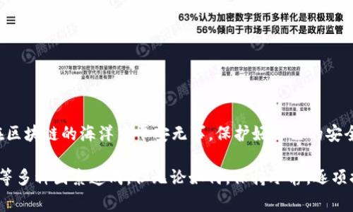 出现TPWallet登录后不显示币和余额的问题，可能是由于多种原因引起的。对于许多用户而言，钱包中的资产显示异常是一个相对常见且让人感到不安的问题。下面我们将详细分析可能的原因以及解决方案。希望这些建议能帮到你！ 

一、检查网络连接

首先，确保您的网络连接是稳定的。当网络不佳时，钱包应用可能无法正确显示您的币种和余额。您可以尝试重启路由器或切换网络来看看问题是否能够得到解决。如果您使用的是移动数据，也可以试着连接到 Wi-Fi 网络，反之亦然。

二、确认钱包地址

在TPWallet中，每个用户都有自己独特的钱包地址。如果您登录的是错误的地址，当然无法查看到自己的币种和余额。在登录前请务必确认您使用的是正确的钱包地址，这一点非常重要。

三、更新应用程序

确保您的TPWallet应用程序是最新版本。开发者会不断更新应用以修复已知的问题和安全漏洞。如果您使用的是旧版本，就可能会遇到显示问题。请前往应用商店检查是否有可用的更新，并及时更新。

四、Clear Cache（清除缓存）

清除应用缓存有时候能够很好地解决问题。进入您的手机设置，找到TPWallet应用程序，并选择清除缓存，之后重启应用，看看是否可以恢复正常显示。

五、联系技术支持

如果通过以上步骤，问题依然没有解决，建议联系TPWallet的技术支持团队。提供他们您遇到的具体情况及步骤，他们会对您的问题进行深入分析并提供专业的解决方案。

六、社区解决方案

很多时候，其他用户也可能遇到类似的问题。你可以加入一些相关的社区论坛或者社交媒体群组，询问其他用户是否有同样的经历，并获取他们的解决方案或建议。这种方式不仅能获得解决方案，还能结识到志同道合的朋友。

相关问题1：为什么我的TPWallet无法同步最新的交易记录？

有些用户可能会发现自己的交易记录在TPWallet中没有及时更新。可能的原因包括：

ul
    li网络连接不稳定，导致同步失败。/li
    li尚未进行到账确认的交易，可能需要稍等片刻。/li
    li应用程序出现BUG，建议尝试更新或重新安装。/li
/ul

面对这样的问题，我真心觉得耐心是关键。有时候，交易记录的更新确实需要一些时间。如果您有监控工具，可以通过其他方式查看交易状态。

相关问题2：TPWallet的安全性如何？如何保障我的资产安全？

TPWallet致力于保护用户的资产安全，采取了多种安全措施，如双重认证、钱包备份以及加密技术等。为了确保您的资产安全，您可以考虑采取以下措施：

ul
    li定期备份您的钱包，并确保备份存放在安全之处。/li
    li开启双重认证，增加额外的安全层。/li
    li不要随意分享您的私钥或助记词，这是防止被盗的重要一步。/li
/ul

有点遗憾的是，尽管已有安全机制，但仍需提高自身的安全意识。我们都希望自己的资产能够在区块链的海洋中平安无事，保护好自己的安全，就是保障自己财产的重要手段。

总结来说，TPWallet登录后显示币种和余额异常的问题，可能是因为网络、登录地址、应用版本等多种因素造成。但无论如何，保持冷静，逐项排查问题，最终能找到适合您的解决方案。