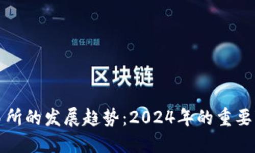虚拟币交易所的发展趋势：2024年的重要变化与机遇