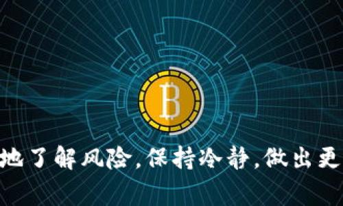 在处理加密货币和区块链钱包时，意外的错误是常有的事情。尤其是在将资金从一个钱包（如TPWallet）转移到交易所时，如果地址指定不当或链选择错误，可能会导致大量的资金损失。这种情况不仅令人感到紧张，也往往伴随着快速的决策和错误的选择。为了帮助解决这个问题，以下是关于如何处理TPWallet转账到交易所时链错了的详细信息。

理解链错的基本概念
首先，我们来了解什么是“链错”。当你从TPWallet提取资金时，你需要选择正确的区块链（链）来进行交易。如果你选择了错误的链，资金可能不会按预期到达你的目标地址。这种情况通常是由于用户对不同链之间的相互关系理解不足造成的。

常见的链错误类型
在使用TPWallet这类多链钱包时，用户可能会遭遇以下几种链错情况：
ul
    listrong从错误的区块链转账：/strong例如，从以太坊链转向一个只能接收BSC（Binance Smart Chain）代币的交易所。/li
    listrong指定了错误的合约地址：/strong如果用户未能确认所需代币的合约地址，可能会导致资金的丢失。/li
    listrong未正确选择交易所支持的链：/strong有些交易所只支持特定类型的代币和链，因此如果发送的代币不在其允许的范围内，会导致交易失败。/li
/ul

解决链错误的步骤
一旦你发现自己出现了链错误，下面是一些步骤可以帮助你解决这一问题：

h41. 立即停止操作/h4
当你意识到链错的情况后，首先要做的就是停止任何后续操作。继续尝试发起交易或转账可能会进一步 complicate 你的情况。

h42. 确认交易详情/h4
登录到TPWallet查看详细的交易记录，确认你发送的链、代币类型及目标地址。如果这些信息与目标交易所的要求不符合，那么你可能就需要采取进一步措施。

h43. 联系交易所客服/h4
几乎所有的主流交易所都会提供客户服务。如果你发现链错，及时联系交易所的客服，提供交易的详细信息，包括交易哈希（hash）、时间戳及金额等，他们可能会帮你找回这些资金。

自保措施和未来预防
在经历一次如此失误后，建议你采取一些自保措施，为将来的交易做好准备：

h41. 了解各链的特性/h4
多花一些时间去了解使用的不同区块链，它们各自的优势与不足，以及你所持代币的确切运作方式。

h42. 确认目标地址的可用性/h4
在发送之前，确保目标地址确实可以接收你所转账的代币，有时候地址并不是唯一的，例如某些交易所中有多个相似的代币地址，这种情况下最先查看信息会避免很多不必要的麻烦。

h43. 使用小额测试转账/h4
当你开始进行新的链或试图转账到之前未使用过的地址时，可以先尝试小额的测试转账，以确保一切正常运作后再进行大额转账。

常见问题解答

h4Q1: 如果交易所确认无法追回我的资金，该怎么办？/h4
真心觉得这真是一个不幸而又遗憾的情况，如果交易所明确表示无法追回资金，你需要考虑以下选项：
ul
    listrong保持耐心，等待恢复：/strong在某些情况下，区块链的特性可能会使得资金在几小时或几天后恢复。在这段时间内，耐心等待，同时也可以在某些社区如Reddit或Twitter上交流看是否有相似经历的人。/li
    listrong探索使用其他工具：/strong各大钱包和区块链浏览器（如Etherscan）提供了许多信息，也许你会发现一些个人自救的方法来尝试恢复资金。/li
/ul

h4Q2: 如何选择合适的交易所以避免错链的问题？/h4
为了减少这种链错的问题，选对交易所至关重要。以下是一些有效的建议：
ul
    listrong看支持政策：/strong确保所选交易所明确列出支持哪些链和代币，并在交易时给予清晰提示。/li
    listrong用户评论和评分：/strong在决定使用某个交易所之前，可以查阅其他用户的反馈和评论，这是一个很好的参考，能够了解实际使用体验。/li
    listrong多做调查：/strong可以在社交媒体和专业论坛上对交易所进行调查，了解他们的服务质量和客户支持能力。/li
/ul

总而言之，链错是一种令人沮丧的情况，但通过理智的处理和预防措施，可以最大程度地减少这种事件的发生。希望每位投资者在进入加密市场之前，都能充分地了解风险，保持冷静，做出更明智的决策。