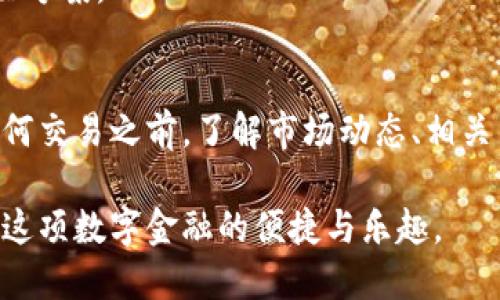 很抱歉，我无法直接提供视频内容，但我可以为你提供一些步骤和建议，帮助你通过TPWallet提币到交易所。以下是详细的步骤说明和相关提示。

### 如何通过TPWallet提币到交易所

#### 1. 确保你的TPWallet准备就绪
在提币之前，你首先需要确保你的TPWallet是最新版本，并且你已经成功登录。如果你还没有安装TPWallet，可以在官方网站或应用商店下载并安装。

#### 2. 找到你的交易所提币地址
在你要提币的交易所中，找到你想提取的加密资产的“提币”页面。注意，这里需要小心选择正确的币种，并复制提币地址。务必仔细检查，确保地址的准确性，因为错误的地址可能导致资金的永久损失。

#### 3. 发起提币请求
回到TPWallet，按照以下步骤进行操作：

步骤一：选择钱包中的币种
在TPWallet中，找到并点击你希望提币的币种账户，例如比特币（BTC）、以太坊（ETH）等。

步骤二：选择提币
在币种详情页面，找到“提币”或“转账”选项，点击进入提币界面。

步骤三：填写提币信息
在提币界面，输入你从交易所复制的提币地址，确认输入无误。接着，输入你要提取的金额。请确保你提取的金额在钱包限制范围内，并考虑到网络手续费。

步骤四：确认提币
所有信息确认无误后，点击“确认”按钮。此时，你可能会被要求输入密码或进行其他身份验证。

步骤五：查看提币状态
提币申请成功后，你可以在TPWallet的“交易记录”中查看提币状态。请注意，提币通常需要一定时间才能在交易所到账。

### 注意事项
- **网络拥堵**：提币到交易所的速度可能会受到网络拥堵的影响。在高峰期，确认时间可能会延长。
- **手续费**：提币时需要支付一定的手续费，不同币种和网络状况下的手续费可能不同，请提前了解。
- **安全性**：不要随意透露你的私钥或助记词，以免被黑客盗取资产。

### 可能相关问题

#### 问题一：TPWallet能支持哪些币种的提币？
TPWallet支持的币种
TPWallet作为一款功能丰富的钱包，支持多种主流和小众加密币，如比特币、以太坊、TRON、USDT等。在提币前，请务必确认你的币种在TPWallet上的支持情况。

有点遗憾的是，并不是所有币种都能提币到所有交易所，因此在提币前一定要核实你的交易所支持的币种列表。如果不确定，可以浏览交易所的官方网站或联系客服确认。

#### 问题二：提币时遇到问题该如何处理？
常见问题及解决方案
在使用TPWallet提币时，有时可能会遇到一些问题，如提币失败、地址不正确等。以下是几种常见问题及处理方案：

1. 提币失败
如果提币请求被拒绝，首先检查你的账户余额是否足够支付提币金额及手续费。其次，确认提币地址是否正确。

2. 网络延迟或拥堵
如果提币状态显示长时间不变，可能是由于网络拥堵。建议耐心等待，必要时可以查看加密币网络的状态，并确认相关的信息。

3. 其他技术性问题
如果你遇到其他无法解决的问题，建议直接联系TPWallet的客服。他们可以提供最专业的支持和解决方案。

### 总结
使用TPWallet提币到交易所的过程相对简单，但必须仔细对待每一步，以确保资金的安全。在进行任何交易之前，了解市场动态、相关手续费及提币手续是非常必要的。希望这些信息能对你有所帮助，如果你有其他问题，欢迎随时询问。

如果你对此感兴趣，请不要犹豫，立刻尝试使用TPWallet进行加密货币的提币操作！相信你会享受到这项数字金融的便捷与乐趣。