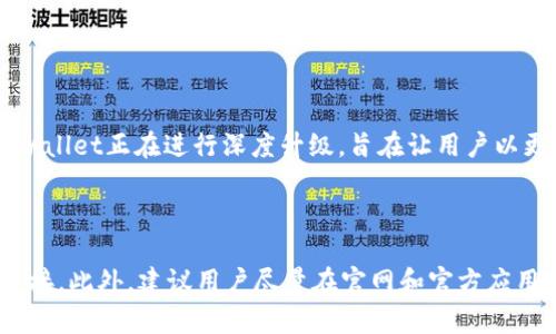 tpwallet市场界面不显示的原因及解决方案

当用户打开tpwallet却发现市场界面无法加载时，这可能会带来相当大的困扰。作为一个数字资产钱包，tpwallet的市场界面至关重要，因为它能够让用户实时了解市场动态、交易信息以及各种加密资产的价格波动。因此，遇到这样的情况，用户真心觉得有些遗憾和沮丧，但别担心，本文将深入探讨可能的原因以及解决方案。

一、网络连接问题

首先，市场界面不显示的一个常见原因是网络连接不稳定。tpwallet需要一个稳定的网络环境来加载市场信息。如果你的Wi-Fi信号较弱或者使用了不稳定的移动数据，都会导致市场界面加载失败。这种情况下，可以尝试以下几种方法：

ul
    li检查你的网络设置，确保连接正常。/li
    li重新连接Wi-Fi或者尝试切换到另一种网络。/li
    li如果是在移动设备上，尝试关闭再开启移动数据。/li
/ul

真心觉得，有时候网络的问题在最不经意的情况下就会影响到我们的使用体验。此外，有些区域可能因为网络覆盖问题，导致加载困难，这也是值得注意的一个因素。

二、应用程序需要更新

另一个造成tpwallet市场界面不显示的原因可能是应用程序版本过旧。许多应用程序定期更新，以修复错误、增加新功能或性能。如果你的tpwallet没有及时更新，可能会导致某些功能无法正常使用。为了解决这一问题，用户可以：

ul
    li前往应用商店，检查是否有可用更新。/li
    li下载并安装最新版本的tpwallet。/li
/ul

更新应用程序后，重新启动tpwallet，看看市场界面是否正常显示。说实话，每次更新都有可能带来更好的使用体验，而老版本的应用通常会在接口和功能上有所落后。

三、缓存和数据问题

有时候，应用程序的缓存和数据也会导致显示问题。如果tpwallet的缓存文件损坏或者数据过多，可能会影响市场界面的正常加载。这时，您可以尝试清除应用的缓存和数据。具体操作如下：

ul
    li进入设备的“设置”选项。/li
    li找到“应用”或“应用管理”，选择tpwallet。/li
    li点击“存储”，然后选择“清除缓存”和“清除数据”。/li
/ul

需要注意的是，清除数据后可能需要重新登录tpwallet，因此请确保你能够访问账户信息。虽然这可能需要一些额外的时间，但通常能有效解决问题。

四、服务器端问题

如果以上方法均未解决问题，可能是tpwallet服务器出现了故障。在这种情况下，用户无法做太多。你可以通过官方网站或者社区论坛了解是否有其他用户也遇到了同样的问题。如果是服务器问题，通常在一段时间后会被修复，用户只需耐心等待。

真心希望这些解决方案能帮到你，毕竟在使用数字钱包时，能够随时获取市场信息是极为重要的。在这个迅速变化的加密货币市场中，失去一秒钟的信息更新，可能就意味着错失良机。

五、设备兼容性问题

tpwallet的某些功能可能与特定设备或操作系统版本不兼容，导致市场界面无法正确显示。如果你使用的设备比较旧，或者操作系统不是最新版本，就可能影响应用的正常运行。这时不妨考虑以下措施：

ul
    li检查设备是否满足tpwallet的最低系统要求。/li
    li如果是旧设备，评估一下是否有必要更换或升级。/li
/ul

有点遗憾的是，有时候我们不得不面对技术带来的限制，但这是技术进步的一部分。使用适配性更好的设备，可能会让你获得更流畅的使用体验。

六、用户权限设置

在某些情况下，tpwallet可能因为权限设置问题而无法访问网络或获取必要的数据。检查你的设备设置，确保tpwallet具备必要的网络访问权限。如果权限不足，可能会影响应用的功能和界面的显示。

真心建议，在安装新应用时，都要仔细阅读所需的权限，这样可以避免潜在的使用问题。对于安全性较高的金融应用来说，透明的权限设置是用户保护自己的重要一步。

七、联系技术支持

如果你尝试了以上所有解决方案仍然无法解决问题，建议联系tpwallet的技术支持团队。他们通常可以提供最新的操作指导或者故障排查建议。同时，在相关社区和论坛中寻找帮助也是非常有用的，很多时候，热心的用户和开发者愿意分享他们的经验和解决方案。

让人感到愉快的是，tpwallet的社区氛围通常比较友好，很多用户会乐于分享他们遇到的问题和解决方案，这种相互帮助的精神在加密货币领域广受推崇。

总结

综上所述，当你遇到tpwallet市场界面不显示的问题时，切勿惊慌。通过检查网络、更新应用、清缓存、确认服务器状态、审查设备兼容性以及检视用户权限等，通常都能找到解决问题的方向。最重要的是，用户的耐心和不断尝试是解决问题的关键。

我相信，在数字货币快速发展的今天，每位用户都希望能够随时随地获取最新的信息，让我们一同期待tpwallet未来的更多可能性和精彩的市场动态！

常见问题

Q1: tpwallet是否计划推出更好的市场界面功能？

在科技快速发展的今天，tpwallet团队一直在致力于改善用户体验和界面功能。虽然当前版本的市场界面可能存在某些限制，但有消息称，tpwallet正在进行深度升级，旨在让用户以更直观的方式获取市场数据。)

Q2: 如何确保tpwallet的安全性？

保障tpwallet的安全性是每位用户的责任。在使用的过程中，用户应定期更新密码，开启双重身份验证，并时刻保持警觉，不要随意点击不明链接。此外，建议用户尽量在官网和官方应用商店下载和更新软件，以此降低受到网络攻击的风险。