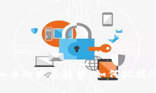 未来EAF虚拟币的发展趋势：如何把握这场加密浪潮