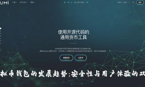 未来虚拟币钱包的发展趋势：安全性与用户体验的双向升级