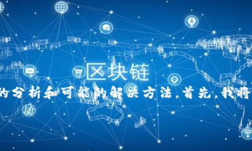 关于您提到的“tpwallet交易所为何不显示币”的问题，这里是一个详细的分析和可能的解决方法。首先，我将为您提供一个符合  的以及相关关键词，并接着对该问题进行深入探讨。

tpwallet交易所币种不显示的原因及解决办法