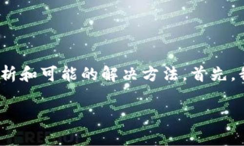 关于您提到的“tpwallet交易所为何不显示币”的问题，这里是一个详细的分析和可能的解决方法。首先，我将为您提供一个符合  的以及相关关键词，并接着对该问题进行深入探讨。

tpwallet交易所币种不显示的原因及解决办法