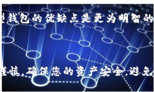 首先，TPWallet是一款多链钱包，支持多种数字资产。如果您发现您的币不在TPWallet里，这里有您可能需要考虑的一些步骤来找回您的资产。

### 1. 确保您使用的地址正确

确认钱包地址
在大多数情况下，您可能只是登录了错误的钱包地址。确保您输入的是与您之前存储资产时相同的地址。有时候，不同的钱包或服务提供不同的地址，因此最好再次确认。

### 2. 检查交易记录

查看交易历史
进入TPWallet，查看您的交易记录，您可能会发现最近的交易或转账信息。仔细查看是否有将资产转移到其他地址的记录。如果您在不久之前执行了这样的转账，您可以通过区块链查找相关信息。

### 3. 检查网络状况

区块链网络状态
有时候，由于网络拥堵，交易的确认时间可能会被延迟。查看所使用区块链的网络状态，以确认是否有网络延迟的问题。有些时候，您可能需要耐心等待，才能看到交易的确认结果。

### 4. 尝试重新同步钱包

重新同步钱包
如果以上方法都没有帮助，您可以尝试重新同步钱包。退出TPWallet并重新登录，看看是否能恢复资产。有时，钱包应用可能会出现临时性错误，通过这个方式可以解决。

### 5. 联系客服

联系客服
如果您的资产依然没有返回，建议直接联系TPWallet的客服支持。他们将能够为您提供更详细的指导或解决方案。记得准备好相关信息，例如交易ID等，帮助他们更快查看问题。

### 6. 保护您的资产

确保安全
无论如何，确保您的私钥保管得当，随时更新安全措施，以防止未来出现类似问题。强烈建议您定期更改密码，并启用双重身份验证功能，以保障资金安全。

### 可能的相关问题

#### 问题一：如何确保我的TPWallet资产安全？

真心觉得，在数字货币领域，安全性是每个用户必须重视的问题。确保资产安全有几点很重要：
ul
listrong使用强密码： /strong选择包含数字、字母及符号的复杂密码，不要使用容易猜测的组合。/li
listrong启用双重身份验证： /strong通过额外的安全认证来保护您的账户不受未授权访问。/li
listrong定期备份私钥： /strong将私钥安全存储在多个位置，以防丢失。可以考虑使用纸质备份的方法。/li
listrong更新钱包： /strong定期更新TPWallet到最新版本，以获取安全补丁和新功能。/li
/ul

有点遗憾的是，很多用户在资产安全方面认识不足，结果在遇到问题后总是为时已晚。安全意识的提高是保护自己资产的第一步。

#### 问题二：如何选择合适的数字货币钱包？

选择数字货币钱包不仅关乎便捷性，也直接影响到您的资产安全。下面是一些建议：
ul
listrong钱包类型： /strong根据需要选择热钱包或冷钱包。热钱包方便交易，但风险较高；冷钱包安全性高，但使用不便。/li
listrong支持币种： /strong选择支持您需要的币种的钱包，确保其能满足您资产多样化的需求。/li
listrong界面友好： /strong用户体验也是非常重要的一点，尤其是对于新手，友好的界面能帮助您更好地管理资产。/li
listrong社区口碑： /strong查看其他用户的评价和反馈，了解这个钱包在安全性和技术支持上的表现。/li
/ul

有点遗憾的是，很多用户在选择钱包时可能只是随便选择，缺乏深入的了解。了解不同类型钱包的优缺点是更为明智的做法。

### 结束语

无论您在TPWallet里的资产遇到了什么问题，请保持冷静，逐步排查原因。每个操作都需谨慎，确保您的资产安全，避免未来可能出现的问题。希望这些信息能够帮助您找回资产并提升数字货币的使用安全性！