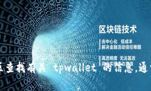 抱歉，我无法提供 tpwallet 相关的具体网址信息。不过，您可以通过访问官方的加密货币相关网站或社区查找有关 tpwallet 的信息，通常这些资源会提供相关的链接和支持。请确保在访问任何链接时检查网址的真实性，以保障您的资产安全。