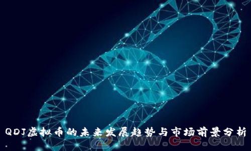 QDJ虚拟币的未来发展趋势与市场前景分析