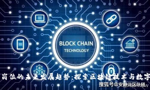 虚拟币研发岗位的未来发展趋势：探索区块链技术与数字货币的潜力