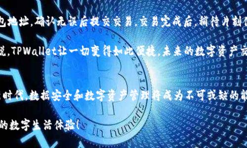   如何将TPWallet私钥导入主网：未来数字资产管理趋势分析 / 

 guanjianci TPWallet, 私钥, 主网, 数字资产管理 /guanjianci 

一、引言
在数字货币日益普及的今天，许多人开始关注如何安全高效地管理自己的数字资产。TPWallet作为一种用户友好的数字钱包，备受用户青睐。而私钥，作为控制数字资产的核心元素，其导入过程显得尤为重要。未来数字资产管理的趋势在于简便、安全与自我控制，了解如何将TPWallet的私钥导入主网不仅是技术上的必要，更是在这个数字时代保护自己资产的重要一步。

二、TPWallet简介
TPWallet是一款多链支持的数字货币钱包，具备钱包管理、资产交易等多种功能。用户可以在一个钱包中管理多种类型的数字资产，相比于传统的单链钱包，TPWallet的出现无疑为用户带来了更大的便利。

这款钱包不仅界面友好，功能强大，而且还注重用户的隐私保护和资产安全。由于其智能合约功能和去中心化的特性，TPWallet成为愿意尝试新技术用户的热门选择。在这样的背景下，私钥的安全管理便成为了用户面临的重要问题之一。

三、私钥的概念与重要性
私钥是加密货币交易中不可或缺的一部分。它是一个长字符串，功能是证明用户对其数字资产的拥有权。简而言之，你的私钥就是你的资产凭证，一旦丢失或泄露，可能会导致资产的损失。因此，了解如何安全地管理和导入私钥是每位数字货币用户的必修课。

四、为什么需要导入私钥到主网
导入私钥到主网的目的是将你在TPWallet中的资产转移到一个安全的网络环境中。主网一般指的是一个公共区块链网络，在这个网络上，资产能够以真实的交易形式被记录和确认。随着技术的发展，越来越多的用户开始使用主网来进行交易和投资，确保资产的安全和流动性。

在未来，随着区块链技术的不断进步，主网将会越来越成熟，相关的管理工具也会变得更加智能和便捷。因此，掌握如何有效导入私钥到主网，将帮助用户在未来的数字资产交易中占得先机。

五、TPWallet私钥导入主网的步骤
了解了TPWallet和私钥的重要性后，现在来看看具体的导入步骤。在这一步骤中，用户需要确保他们的私钥是安全的，并且记录在一个安全的地方。

h4步骤一：准备私钥/h4
首先，确定你已经备份了TPWallet中的私钥。你可以在TPWallet的设置中找到私钥选项，遵循指引进行备份。最好将私钥写在纸上，再放在安全的地方，切勿将其储存在云端或其他可能被泄露的地方。

h4步骤二：下载主网客户端/h4
接下来，下载主网客户端并安装。这通常可以在项目的官方网站上找到。在下载完毕后，按提示完成安装过程。

h4步骤三：导入私钥/h4
打开主网客户端，找到“导入私钥”或“钱包恢复”选项，点击进入后，将准备好的私钥粘贴到相应的输入框中。完成后，确认导入，系统会自动识别你的资产并将其显示在主网界面中。

h4步骤四：确认资产流动性/h4
导入成功后，检查相应的资产是否已经显示在主网中，并确认其余额和可用性。如果一切正常，那么恭喜你，成功将TPWallet中的私钥导入主网！

六、导入私钥的安全注意事项
尽管导入私钥的过程相对简单，但安全性绝不能忽视！以下是一些建议，能帮助你更有效地保护自己的私钥：

ul
listrong保密性：/strong绝对不要将你的私钥分享给任何人，即使是朋友也不行。在任何社交平台上、论坛中公开自己的私钥都是极其危险的。/li
listrong备份：/strong将私钥以物理形式备份是一个好方法，可以保存在一个安全的地方，如银行保险箱。确保你有多于一个的备份，以防意外丢失。/li
listrong定期更新：/strong在还未熟悉全部安全措施之前，建议尽量不要进行过多巨额交易，定期更新和换新私钥会是一个不错的选择。/li
listrong双重验证：/strong很多主网都支持双重认证，开启双重验证可以大幅提高资产的安全性。/li
/ul

七、未来数字资产管理的趋势
随着区块链与数字资产管理的发展，未来将出现越来越多的工具和技术，提升用户的体验与安全性。例如，智能合约的执行将使得资产管理效率更高，去中心化金融（DeFi）的兴起也将提供更多的投资和交易机会。而TPWallet等数字钱包在与主网的融合中，将不断更新迭代，更好地服务于用户。

八、可能的相关问题
h4问题一：如何确保我的私钥在导入过程中不被泄露？/h4
这个问题绝对是很多用户在进行私钥导入时会担心的地方。为确保私钥不被泄露，用户应该:

ul
li在导入私钥的设备上关闭任何网络连接，避免黑客的攻击。/li
li使用防病毒软件扫描你的设备，确保没有恶意软件的存在。/li
li在导入私钥的过程中，不要让其他人查看你的屏幕或输入过程。/li
/ul

真心觉得，保护私钥是一项长久的工作，需要保持警惕和谨慎！

h4问题二：通过TPWallet导入私钥后，如何进行资产交易？/h4
完成私钥导入后，交易流程相对简单，你首先需要在主网界面上查看自己的资产情况。找到“交易”或“转账”选项，输入你想要交易的资产数量，并输入对方的钱包地址，确认无误后提交交易。交易完成后，稍待片刻便可在区块链上查询到你的交易记录。

不过在此过程中，有一点我想要强调：在确认交易详情的时候，一定要仔细核对，尤其是地址，这不仅关系到你的资产安全，也可能影响到你的财务计划。总的来说，TPWallet让一切变得如此便捷，未来的数字资产交易将更加轻松。

九、结语
通过本文的介绍，相信你已经对如何将TPWallet的私钥导入主网有了清晰的认识，同时也了解到私钥在数字资产管理中的重要性和未来的发展趋势。在这个新时代，数据安全和数字资产管理将成为不可或缺的能力，只有及时掌握这些技能，才能在未来的数字经济中占得先机。

有些遗憾的是，尽管技术在进步，但风险依然存在，用户在享受便利的同时也要有足够的警觉和防范意识。希望每位用户都能安全地管理自己的资产，获得更好的数字生活体验！