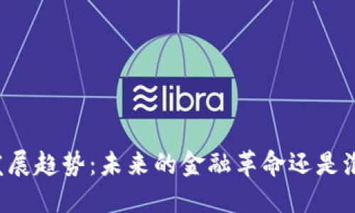 虚拟币发展趋势：未来的金融革命还是泡沫破灭？