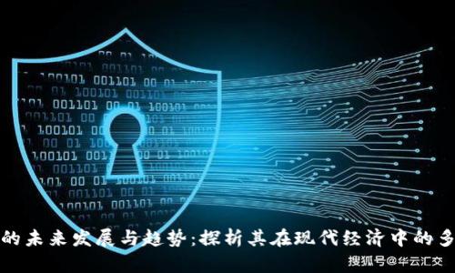 虚拟币的未来发展与趋势：探析其在现代经济中的多重用途