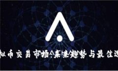 虚拟币交易市场：未来趋