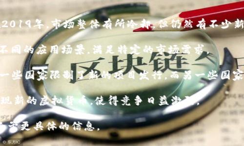 在2019年，虚拟币的发行数量不断增长。根据不同的数据来源，2019年有数千种新的虚拟币问世，具体数字因来源而异。根据CoinMarketCap的网站数据，2019年大约有2000种以上的加密货币被追踪和记录。

这种现象与加密市场的激烈竞争、区块链技术的快速发展以及投资者的高度关注密切相关。许多项目和团队致力于创建自己的代币，以稳定币、平台币、以及各种增加应用链的去中心化金融（DeFi）项目为主。

为了更深入理解2019年虚拟币的发行情况，可以考虑以下几个方面：

1. **ICO的盛行**：2018年的加密市场经历了狂热的ICO（首次代币发行），虽然在2019年，市场整体有所冷却，但仍然有不少新项目通过ICO发行代币。

2. **技术创新**：随着区块链技术的进步，许多新的虚拟币开始出现，很多是基于不同的应用场景，满足特定的市场需求。

3. **监管政策的影响**：2019年各国的监管政策对虚拟币的影响也正逐步显现，一些国家限制了新的项目发行，而另一些国家则在积极推动区块链技术的应用。

4. **市场需求和投资者行为**：投资者对新币种的兴趣和关注促使市场中不断涌现新的虚拟货币，使得竞争日益激烈。

如果你对某种特定的虚拟币或项目在2019年的发展有兴趣，可以告诉我，我可以给予更具体的信息。