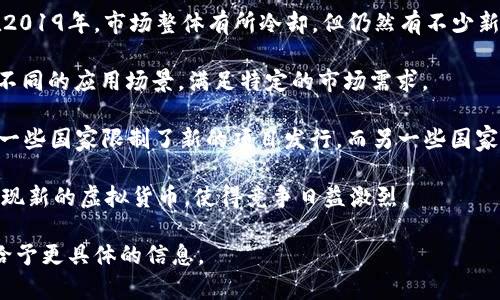 在2019年，虚拟币的发行数量不断增长。根据不同的数据来源，2019年有数千种新的虚拟币问世，具体数字因来源而异。根据CoinMarketCap的网站数据，2019年大约有2000种以上的加密货币被追踪和记录。

这种现象与加密市场的激烈竞争、区块链技术的快速发展以及投资者的高度关注密切相关。许多项目和团队致力于创建自己的代币，以稳定币、平台币、以及各种增加应用链的去中心化金融（DeFi）项目为主。

为了更深入理解2019年虚拟币的发行情况，可以考虑以下几个方面：

1. **ICO的盛行**：2018年的加密市场经历了狂热的ICO（首次代币发行），虽然在2019年，市场整体有所冷却，但仍然有不少新项目通过ICO发行代币。

2. **技术创新**：随着区块链技术的进步，许多新的虚拟币开始出现，很多是基于不同的应用场景，满足特定的市场需求。

3. **监管政策的影响**：2019年各国的监管政策对虚拟币的影响也正逐步显现，一些国家限制了新的项目发行，而另一些国家则在积极推动区块链技术的应用。

4. **市场需求和投资者行为**：投资者对新币种的兴趣和关注促使市场中不断涌现新的虚拟货币，使得竞争日益激烈。

如果你对某种特定的虚拟币或项目在2019年的发展有兴趣，可以告诉我，我可以给予更具体的信息。