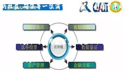 海底捞虚拟卡币的使用指南

在当今数字化时代，餐饮行业也在不断探索新的消费方式。其中，海底捞作为火锅行业的标杆，推出了虚拟卡币这一创新产品，吸引了无数粉丝。那么，海底捞虚拟卡币究竟如何使用呢？本文将为大家详细介绍海底捞虚拟卡币的使用方法及其背后的趋势。

1. 什么是海底捞虚拟卡币？

海底捞虚拟卡币是一种数字货币，由海底捞推出，旨在为消费者提供更为便捷、高效的用餐体验。用户可以通过海底捞的会员系统获取虚拟卡币，这些卡币可以用于支付订单、获取优惠和兑换特定商品等。

2. 如何获取海底捞虚拟卡币？

用户通常可以通过以下几种方式获取海底捞虚拟卡币：

ul
li注册海底捞会员：新用户注册会员后，通常会获得一定数量的虚拟卡币作为欢迎礼。/li
li消费返利：在海底捞消费时，根据消费金额，用户会获得相应比例的虚拟卡币返还。/li
li参加促销活动：海底捞不定期推出的促销活动也会赠送虚拟卡币。/li
li邀请好友：通过邀请好友注册海底捞会员，用户可以获得额外的虚拟卡币。/li
/ul

3. 海底捞虚拟卡币的使用方法

获得虚拟卡币后，用户可以在下次光临海底捞时，利用这些卡币进行消费。具体的使用步骤如下：

ul
listrong下载并安装海底捞App：/strong若还未安装App，用户可以在应用商店中搜索“海底捞”进行下载。/li
listrong登陆会员账号：/strong打开App，输入注册时的手机号及密码进行登陆。若尚未注册，可以在此时完成注册。/li
listrong查看虚拟卡币余额：/strong在个人中心或者首页，用户可以查看自己当前的虚拟卡币余额。/li
listrong选购菜品：/strong在海底捞门店或通过外卖功能选择自己想要的菜品，添加到购物车。/li
listrong支付选择虚拟卡币：/strong结账时，选择“使用虚拟卡币”选项，如果余额充足，会自动扣除相应金额，用户也可以选择部分使用，剩余余额仍会保留。/li
listrong完成支付：/strong确认订单无误后，选择支付方式，完成支付即可开始享用美味。/li
/ul

4. 海底捞虚拟卡币的优势

越来越多的消费者开始接受并使用海底捞虚拟卡币，这背后蕴含着几点明显的优势：

ul
listrong便捷：/strong虚拟卡币省去了携带现金和找零的麻烦，只需用手机就能轻松完成支付。/li
listrong优惠：/strong通过卡币消费常常能享受更多优惠，享受到的实惠，实在是让人心动。/li
listrong累计回馈：/strong消费越多，卡币越多，用户可以在下一次消费中再次享受优惠，形成良性循环。/li
listrong增强客户粘性：/strong虚拟卡币的使用不仅能拉动消费，还能提高用户对品牌的忠诚度，增加海底捞的用户粘性。/li
/ul

5. 关于虚拟卡币的一些常见问题

无论是第一次了解海底捞虚拟卡币的用户，还是已经使用过的老客户，都不免会有一些疑问。接下来，我们将针对两个常见的问题进行详细解答。

h4问题一：虚拟卡币是否有使用期限？/h4

对于很多用户来说，虚拟卡币的有效期是个重点关注的问题。海底捞的虚拟卡币一般是有使用期限的，具体时间取决于你获得卡币的方式和相关活动规则。为了不让用户的心血白费，建议在获得虚拟卡币后尽快使用。同时，用户也可以通过App查看具体的有效期信息，便于管理与使用。

h4问题二：虚拟卡币能否转让或兑换现金？/h4

遗憾的是，海底捞的虚拟卡币是不能转让他人的，亦无法兑换为现金。这样的设计虽然有点不方便，但也是为了保护用户的权益，确保每一位消费者都能享受到公平的优惠。如果你有朋友想要使用海底捞的服务，劝他们注册成为会员，获取属于自己的虚拟卡币，还是非常值得的。

总结

总而言之，海底捞虚拟卡币是一个便捷、优惠的消费工具，让用户在享用美味的同时，也能感受到更多的关怀与实惠。通过快速的获取与使用流程，海底捞不仅向消费者展示了其创新的服务理念，也在餐饮界树立了一个新的标杆。

如果你还有哪些疑问或者想法，欢迎随时分享！我们一起探讨美食的未来，以及如何更好地利用这些虚拟工具，继续享受生活的乐趣。