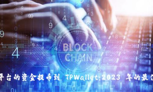 如何将交易平台的资金提币到 TPWallet：2023 年的最佳实践与趋势