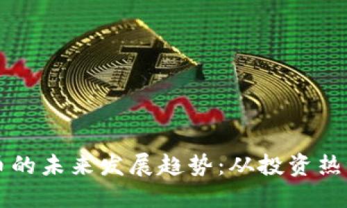 TFCoin虚拟币的未来发展趋势：从投资热潮到实用应用