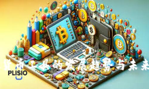 虚拟货币工具的发展趋势与未来展望