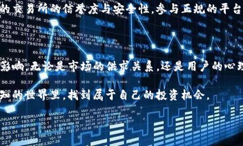 虚拟币放在钱包里会跌吗？解析2024年加密货币的未来趋势

虚拟币, 钱包, 加密货币, 投资风险/guanjianci

### 引言

在这个数字化快速发展的时代，虚拟币已经成为了许多人投资和交易的热点话题。随着比特币、以太坊等各种加密货币的兴起，越来越多的人开始关注如何安全地存储这些虚拟资产。在这样的背景之下，许多人不禁会问：“虚拟币放在钱包里会跌吗？”这是一个关乎投资安全以及盈利的重要问题。

在本文中，我们不仅将解答这个问题，还会深入探讨虚拟币的未来发展趋势，让您能够在加密货币的投资世界中游刃有余。

### 什么是虚拟币钱包？

钱包的分类与功能

虚拟币钱包，简单来说，就是用来存储、管理及交易加密货币的工具。它可以是软件程序（如移动钱包、桌面钱包等），也可以是硬件设备（如冷钱包）。钱包的主要功能包括生成并保存公钥和私钥、进行加密货币的发送和接收、显示账户余额、交易记录等。

钱包的分类主要有两种：
ul
    listrong热钱包/strong：与互联网连接，便于交易，但相对安全性较低，容易受到网络攻击。/li
    listrong冷钱包/strong：离线存储，安全性更高，适合长期保存虚拟币，但取用不便。/li
/ul

### 为什么有人担心虚拟币的价值波动？

市场波动和投资心理

虚拟币的价值波动常常令人担忧，这与多方面的因素有关。首先，加密货币市场相对较新，缺乏传统金融市场的稳定性。其次，用户的投资心理、市场消息、政策法规变动、技术进步等都可能对虚拟币的价格产生剧烈影响。一些投资者可能会因为短期的市场波动而感到焦虑，甚至选择在价格下跌时抛售。

直白地说，“虚拟币放在钱包里会跌吗”实际上是反映了人们对投资风险的敏感心理。当市场风云变幻时，投资者常常感到无所适从。

### 虚拟币的长期价值

增值与贬值的可能性

尽管短期内虚拟币的价格存在剧烈波动，但从长远来看，加密货币依然有增值的潜力。许多专家认为，随着区块链技术的成熟、应用场景的不断拓展以及更多机构入场，虚拟币的整体价值将会进一步提升。

例如，比特币的稀缺性以及它作为“数字黄金”的地位，使其在长期内具有保值增值的能力。而以太坊在去中心化金融（DeFi）和智能合约等领域的广泛应用，也使其具备了良好的成长性。

当然，未来的市场仍有许多不确定性。技术进步可能会导致一些现有虚拟币被淘汰，而新兴技术又可能会催生出新的资产。因此，投资者在选择虚拟币时，必须具备前瞻性的眼光和审慎的投资态度。

### 如何保护您的虚拟币？

安全性第一

在探讨了虚拟币的价值波动后，接下来讨论的是如何安全地存储这些资产。安全性始终是加密货币投资者必须优先考虑的问题，因为一旦资产丢失，往往就再也无法挽回。

以下是一些确保虚拟币安全的建议：
ul
    listrong选择合适的钱包/strong：热钱包适合日常交易，而冷钱包更适合长期存储。对比不同类型的钱包，选择符合自己需求的款式。/li
    listrong备份私钥/strong：私钥是访问您虚拟币的关键，一定要妥善保管，避免遗失或泄露。/li
    listrong定期更新安全策略/strong：监测钱包的安全性，定期更换密码，以及启用双重身份验证（2FA）等。/li
    listrong分散投资/strong：不要把所有虚拟币放在一个钱包中，可以选择多个地址进行存储来降低风险。/li
/ul

### 未来的加密货币市场会怎样？

发展趋势展望

展望2024年及以后的加密货币市场，有几点值得关注的趋势：
ul
    listrong监管加强/strong：各国政府对加密货币的监管将逐渐加强，透明度的提高将吸引更多的机构投资者。/li
    listrong技术创新/strong：区块链技术的持续创新将推动更多的应用场景，特别是在金融、供应链及医疗等领域的应用将愈发广泛。/li
    listrong绿色矿业/strong：随着环保意识的增强，绿色矿业的趋势愈发明显，采用可再生能源的挖矿方式将开始流行。/li
    listrong跨链技术/strong：随着越来越多的链间协议的推出，跨链交易变得更加便利，虚拟币的互操作性将大大提升。/li
/ul

总的来说，加密货币的未来充满机遇，也伴随着挑战。在这样一个充满变革的市场中，保持良好的投资心态和不断学习的精神显得格外重要。

### 可能相关问题

#### 问题1：虚拟币市场的波动性究竟有多大？

虚拟币市场的波动性可以说是非常剧烈的，常常一天之内就可能发生数十%的涨跌幅。这种波动是由市场的供需关系、投资者的心理、行业新闻和政策法规等多种因素共同影响而成。

例如，某一天某个大型投资机构的基金经理可能会通过一条推文引发整个市场的恐慌性抛售，导致币价大幅下挫。或者刚发布的技术获得了广泛的用户好评，导致市场的狂热买入。因此，投资者在参与市场的同时，一定要保持冷静，理性判断市场信息，而不是依据情绪做出决策。

#### 问题2：如何选择靠谱的虚拟币项目？

在虚拟币众多的项目中，选对靠谱的项目至关重要。首先，投资者可以查看项目的白皮书，了解其背景、技术理念与应用场景。其次，项目团队的实力也是评估的重要标准，可以通过项目的创始团队是否具备相关行业经验以及过往的成功案例来判断。

另外，还要关注社区的活跃度和用户反馈，一个用户基础广泛且活跃的社区往往代表着项目的潜力。最后，建议关注与项目相关的交易所的信誉度与安全性，参与正规的平台交易可以有效降低风险。

### 总结

经过以上的详细讨论，我们再一次思考：“虚拟币放在钱包里会跌吗？”可以说，虚拟币的波动性表明它的价值会受到多种因素的影响，无论是市场的供求关系，还是用户的心理预期都显得至关重要。

但是，如果能够在未来的市场趋势中洞察规律，科学持有以及管理自己的虚拟币，并积极做好风险预判，那么将会在这个充满未知的世界里，找到属于自己的投资机会。

最后，祝愿大家在2024年的虚拟币市场中，能够收获应得的成果，真正享受这个新时代所带来的福利。