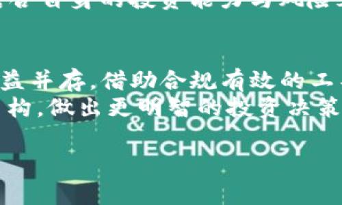 tpwallet里的资金池收益多久到账

tpwallet资金池收益介绍
在数字货币交易中，资金池（Liquidity Pool）是一种重要机制，它允许用户将其资金存入合约中，从而为去中心化交易所（DEX）提供流动性。在tpwallet这样的数字货币钱包中，参与资金池的用户可以获得相应的收益。
tpwallet的资金池通常利用并构建在区块链技术之上，无需中心化的管理，用户能够随时查看自己的资产和收益。此外，tpwallet还提供了多种方式来获取收益，包括流动性提供、价格波动套利等，这些都吸引了许多用户的参与。

收益到账时间
对于tpwallet用户而言，最关注的问题之一就是资金池的收益何时到账。通常情况下，资金池的收益周期是动态的，这取决于多个因素，包括：
ul
li所参与的资金池类型/li
li市场的流动性情况/li
li手续费的发放周期/li
li合约的具体设计/li
/ul
一般而言，用户在tpwallet中参与的资金池收益，能够在每个合约周期结束时获得，比如每日、每周或每月。然而，有些资金池可能会设计成即时结算，也就是说，用户提供流动性后，收益会即时更新到他们的账户中。

影响收益到账的因素
首先，资金池流动性本身的交易量是一个关键因素。当市场活跃、交易量大时，资金池的收益就会相应增加。如果市场冷清，即便用户的资金也在池中，也未必能期待丰厚的收益。
其次，交易手续费也是一个重要的组成部分。每当有用户在平台上进行交易时，都会产生一定的手续费，这些费用将会按比例分配给资金池中的流动性提供者。如果交易活动频繁，那么手续费的收益往往能加速到账。
最后，收益结算的周期设置，对用户而言也是不可忽视的。若用户选择参与的是一个周期较长的资金池，可能就需要耐心等待较长的时间才能看到收益到账。反之，短期的资金池会使得资金流动性更强，收益到账的频率也就更高。

如何提高资金池的收益
真心觉得，想要在tpwallet的资金池中获得更高的收益，用户需要考虑以下几个策略：
ul
li选择高收益的资金池/li
li观察市场动向，适时调整资金投入/li
li熟悉流动性挖矿的做法/li
li持续参与并关注钱包的动态，调整投资策略/li
/ul
例如，市场上会有一些资金池因其吸引的项目而提供更高的收益率，用户可以做一番功课后，再作出选择。另外，根据市场的变化，灵活地调整自己的投资方案，可以让收益最大化。

可能遇到的问题
h4问题1：tpwallet中资金池的收益会不会有风险？/h4
在投资任何类型的资金池时，用户都应了解其中的风险。在tpwallet中，虽然资金池能够带来相对稳健的收益，但风险仍然是不可忽视的。比如，在流动性不足或者市场不稳定时，用户的投资可能会面临亏损。
有一点遗憾的是，很多用户在追逐收益的时候，往往忽略了相关的风险。因此，了解每个项目和资金池的基础知识是相当重要的。用户可以通过社区的讨论、官方文档以及用户反馈来增加对潜在风险的理解，制定合理的投资策略。

h4问题2：收益预计能达到怎样的年化收益率？/h4
很多新手用户在入场时最关心的问题之一就是收益率。一般来说，tpwallet中的资金池收益率各不相同，可能会根据市场供需关系、资金池规模以及参与者的活跃度等多重因素来决定。
然而，有的用户对于高年化收益率的渴望可能会导致误判市场。我们真心觉得，用户在为收益而欢呼的同时，也应该结合自身的投资能力与风险承受能力，综合考虑自己所选择的资金池。在不同的市场条件下，收益和风险的平衡是决定投资成功与否的重要因素。

总结
整体而言，tpwallet里的资金池为用户提供了获取收益的良好机会，但进入这个市场之前，用户一定要清楚风险和收益并存。借助合规有效的工具来管理风险，同时自己的参与策略，才会在长远的投资中拥有可观的收益。
希望每一个tpwallet的用户都能在探索数字货币的旅程中获得满意的回报，并会继续深入了解市场动态与资金池结构，做出更明智的投资决策！

tpwallet, 资金池, 收益, 区块链/guanjianci