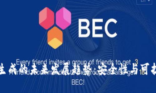 虚拟币钱包自我生成的未来发展趋势：安全性与可扩展性的完美结合