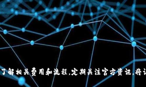 关于TPWallet上架费用的具体情况可能会因市场变化、项目性质和其他因素而异，因此建议您直接访问TPWallet的官方网站或联系其客服获取最准确的信息。不过，我可以为您提供一些相关的信息和背景，帮助您了解TPWallet以及上架费用的相关知识。

### TPWallet简介
TPWallet是一个多链数字资产钱包，支持丰富的区块链资产管理，同时提供了安全、高效的交易体验。随着加密货币市场的发展，越来越多的项目希望能在TPWallet等大型平台上架，以获得更广泛的用户基础和交易流动性。

### 上架费用的考虑因素
1. **项目性质**：不同性质的项目上架费用可能不同。例如，某些有较高知名度或大量用户基础的项目，可能在费用上有优势。
2. **区块链类型**：支持的区块链数量和类型也可能影响费用，因为某些区块链环境可能需要特定的合规或技术支持。
3. **市场需求**：上架费用也可能受到市场整体情况的影响，当市场活跃时，上架的费用可能会相应上涨。

### 上架后可能获得的好处
- **曝光率提高**：上架后，项目的知名度将会大大提升，有助于吸引更多用户。
- **流动性增加**：项目币种的流动性将会得到改善，用户能够更方便地购买和出售。
- **社区反馈**：在平台上架后，更容易获得用户和社区的反馈，帮助项目迭代和改进。

### 结论
由于上架费用可能会随时间和市场变化，因此获取最新的信息至关重要。如果您真心希望在TPWallet等平台上架，提前了解相关费用和流程，定期关注官方资讯，将让您在实践中更加游刃有余。不过，有点遗憾的是，具体费用信息可能并不公开，您可能需要主动联系平台了解详细情况。