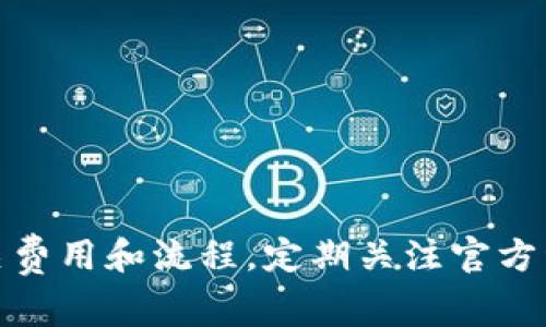 关于TPWallet上架费用的具体情况可能会因市场变化、项目性质和其他因素而异，因此建议您直接访问TPWallet的官方网站或联系其客服获取最准确的信息。不过，我可以为您提供一些相关的信息和背景，帮助您了解TPWallet以及上架费用的相关知识。

### TPWallet简介
TPWallet是一个多链数字资产钱包，支持丰富的区块链资产管理，同时提供了安全、高效的交易体验。随着加密货币市场的发展，越来越多的项目希望能在TPWallet等大型平台上架，以获得更广泛的用户基础和交易流动性。

### 上架费用的考虑因素
1. **项目性质**：不同性质的项目上架费用可能不同。例如，某些有较高知名度或大量用户基础的项目，可能在费用上有优势。
2. **区块链类型**：支持的区块链数量和类型也可能影响费用，因为某些区块链环境可能需要特定的合规或技术支持。
3. **市场需求**：上架费用也可能受到市场整体情况的影响，当市场活跃时，上架的费用可能会相应上涨。

### 上架后可能获得的好处
- **曝光率提高**：上架后，项目的知名度将会大大提升，有助于吸引更多用户。
- **流动性增加**：项目币种的流动性将会得到改善，用户能够更方便地购买和出售。
- **社区反馈**：在平台上架后，更容易获得用户和社区的反馈，帮助项目迭代和改进。

### 结论
由于上架费用可能会随时间和市场变化，因此获取最新的信息至关重要。如果您真心希望在TPWallet等平台上架，提前了解相关费用和流程，定期关注官方资讯，将让您在实践中更加游刃有余。不过，有点遗憾的是，具体费用信息可能并不公开，您可能需要主动联系平台了解详细情况。