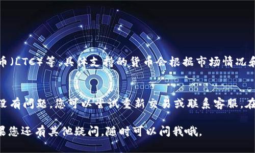 在TPWallet中将货币转换成USDT的过程并不复杂，但对于一些新手用户来说，可能会有些困惑。下面将详细介绍如何在TPWallet中实现货币转USDT的操作步骤。

第一步：打开TPWallet应用
首先，请确保您已经下载并安装了TPWallet应用。如果您尚未注册账户，请先注册并完成KYC（客户身份验证）流程。

第二步：充值货币
在进行任何交易之前，您需要先确保您的钱包中有要转换的货币。您可以通过以下步骤进行充值：
ul
    li启动TPWallet应用，登录您的账户。/li
    li在主界面上找到“充值”或“资产管理”选项。/li
    li选择您要充值的货币，并按照系统提示完成充值操作。/li
/ul

第三步：找到交易界面
一旦您的账户中有了足够的货币，您可以开始进行转换。请按照以下步骤找到交易界面：
ul
    li在TPWallet主界面，找到“交易”或“兑换”选项。/li
    li点击进入后，会看到各类交易对。/li
/ul

第四步：选择交易对
在交易界面中，您需要选择将要转换的货币和USDT。操作步骤如下：
ul
    li在左侧选择您要转换的货币，例如ETH或BTC。/li
    li在右侧选择USDT作为目标货币。/li
/ul

第五步：输入转换额度
接下来，您需要输入想要转换的金额。TPWallet会自动计算出相应的USDT数量。

第六步：确认交易
在确认交易前，请仔细核对输入的信息，包括供给货币和接收USDT的数量。确保一切无误后，您可以点击“确认交易”按钮。

第七步：查看交易记录
交易完成后，您可以在“交易记录”中查看此次转换的详情。这包括交易时间、金额、手续费等信息。

注意事项
在进行货币转换时，有几点需要特别注意：
ul
    li请确认您选择的交易对是否有效，有些币可能因流动性不足而无法进行交易。/li
    li注意交易手续费，不同交易对的手续费可能会有所不同。/li
    li在高波动性市场下，价格可能会变动较快，请及时确认价格。/li
/ul

总结
通过以上步骤，您就可以在TPWallet中轻松将货币转换成USDT。这种操作不仅方便，也为您在加密货币市场上的进一步投资提供了更多的可能性。希望这篇文章能够帮助到您！

常见问题

问题一：TPWallet支持哪些货币转换成USDT？
TPWallet支持多种货币与USDT之间的兑换，包括但不限于比特币（BTC）、以太坊（ETH）、莱特币（LTC）等。具体支持的货币会根据市场情况和平台政策而有所不同，因此在转账前，请最好查看一下最新的列表。

问题二：如果交易失败该怎么办？
如果您在TPWallet中遇到交易失败的情况，建议您首先检查网络连接与账户状态。如果确认没有问题，您可以尝试重新交易或联系客服。在高波动性市场中，有时会出现由于交易量不足而导致的交易失败，因此要始终关注市场状况。

希望以上内容能帮助您更好地理解如何在TPWallet中进行货币转换成USDT的详细过程！如果您还有其他疑问，随时可以问我哦。