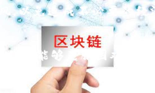   安徽种树虚拟币的未来发展趋势与机遇 / 
 guanjianci 种树虚拟币,安徽,数字货币,生态发展 /guanjianci 

引言
在当今这个科技飞速发展的时代，虚拟币已经从最初的比特币发展到了今天种类繁多的数字货币市场。而近年来，伴随全球对环保以及生态发展的关注，种树虚拟币这一新兴概念也逐渐浮出水面。作为一种将生态保护与投资收益相结合的创新型虚拟货币，种树虚拟币在安徽等地获得了广泛的关注。本文将深入探讨安徽种树虚拟币的未来发展趋势与机遇，帮助大家更好地理解这一新兴领域。

一、种树虚拟币的基本概念
种树虚拟币是一种基于区块链技术的数字货币，其核心理念是通过购买和持有虚拟币来支持植树活动，进而实现生态修复和环境保护。这种数字货币不仅仅是一种投资工具，更是促进社会责任意识和生态保护理念的一种方法。通过种树虚拟币，用户可以直接参与到绿色经济的发展中，同时也能感受到自己为保护地球作出的积极贡献。

二、安徽的生态环境现状
安徽省作为中国地理中心，拥有丰富的自然资源和多样的生态环境。然而，随着城市化进程的加快，森林覆盖率下降、环境污染严重，生态平衡遭到威胁。因此，安徽迫切需要一场生态复兴的行动，而种树虚拟币恰好能够在这一过程中发挥重要的作用。
在安徽的多个县市，已有不少绿化项目着手推进，其中许多项目正引入种树虚拟币作为资金来源，吸引企业与个人参与。通过这种方式，不仅可以提高公众的环保意识，还能够推动生态产业的发展。

三、种树虚拟币的发展前景
1. 增强公众环保意识
种树虚拟币的另一个重要作用在于增强公众的环保意识。随着人们对气候变化和生态保护的关注不断增加，投资生态项目已成为新的趋势。种树虚拟币让人们在参与投资的同时，也能在内心深处感受到环保的责任，从而推动了环境保护工作的开展。

2. 建立可持续的经济模式
种树虚拟币的引入为生态项目提供了新的融资渠道，这不仅提升了资金的使用效率，还能为未来的可持续发展打下坚实的基础。参与种树虚拟币的投资者不仅可以获得潜在的经济收益，还能共同推动社会的可持续发展。

3. 政府政策的支持
在推进生态文明建设、造林绿化方面，政府的政策支持是不可或缺的。安徽省政府在环保和生态建设方面的政策不断加大力度，种树虚拟币也逐渐得到了政策的关注与引导。这无疑将促使这一领域的快速发展，并有助于吸引更多的投资者参与其中。

四、种树虚拟币项目成功案例分析
1. 安徽“绿意计划”项目
安徽省推出的“绿意计划”项目采用了种树虚拟币作为资金支持。通过众筹方式，普通民众可以购买虚拟币以资助植树活动，种树后不仅能获得成效报告，还能从中获得收益。这一项目受到了社会各界的广泛支持，不仅实现了生态效益，也使投资者获得了良好的回报。

2. 生态农场引入种树虚拟币
在安徽的一些生态农场中，种树虚拟币也逐渐被引入。这些农场通过与虚拟币相关的生态项目合作，不断扩展其生产模式，吸引顾客参与，从而实现了一种新的经济模式。生态农场不仅产生了生态价值，同时也为农场的经济发展注入了活力。

五、面临的挑战与应对策略
尽管种树虚拟币的发展前景一片光明，但依然面临许多挑战。
1. 公众认知度不足
如今，很多人对种树虚拟币的概念和操作仍不够熟悉。为了提高公众的认知度，项目方需要通过多种方式进行宣传，加强普及，让更多的人了解种树虚拟币的益处。

2. 法规尚不完善
数字货币的监管与管理仍处于探索阶段，为了确保种树虚拟币的健康发展，建立和完善相关法规必不可少。政府及相关部门应加大对这一领域的研究与政策制定力度，为种树虚拟币营造良好的法律环境。

六、与种树虚拟币相关的常见问题
h4问题一：种树虚拟币的安全性如何保障？/h4
种树虚拟币的安全性主要体现在技术层面和项目管理上。技术上，项目方需采用先进的加密技术和区块链技术，以确保交易的安全和透明。此外，选择可信赖的平台进行交易也是保障安全的重要因素。在项目管理上，法律合规性与财务透明度也相当重要，只有透明运行，才能赢得公众的信任。

h4问题二：参与种树虚拟币投资是否会有风险？/h4
任何投资行为都有风险，包括投身于种树虚拟币的投资。投资者应当充分了解项目方的背景、市场走向及其生态效益，以做出合理的判断和决策。同时，建议投资者保持理性，不要盲目跟风，以免造成不必要的经济损失。

结论
总的来看，种树虚拟币作为新时代的数字资产，承载着生态责任与投资机会的双重意义。在安徽的生态复兴与数字货币的结合中，我们看到了未来的无限可能。尽管面临许多挑战，但只要我们能够克服困难，加强合作，种树虚拟币必将在生态环保与经济发展中发挥更大的作用。这不仅是对自然的回馈，也是推动社会可持续发展的责任。
我真心觉得，种树虚拟币的推出不仅能够造福环境，也能提升大家对生态环保的认识，未来必定会有更多的人参与进来，为保护我们的地球贡献一份力量。
