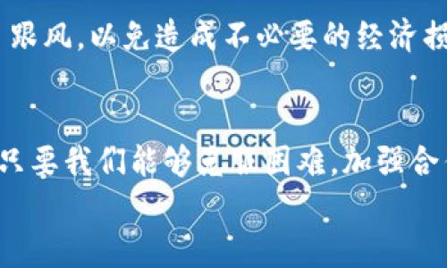   安徽种树虚拟币的未来发展趋势与机遇 / 
 guanjianci 种树虚拟币,安徽,数字货币,生态发展 /guanjianci 

引言
在当今这个科技飞速发展的时代，虚拟币已经从最初的比特币发展到了今天种类繁多的数字货币市场。而近年来，伴随全球对环保以及生态发展的关注，种树虚拟币这一新兴概念也逐渐浮出水面。作为一种将生态保护与投资收益相结合的创新型虚拟货币，种树虚拟币在安徽等地获得了广泛的关注。本文将深入探讨安徽种树虚拟币的未来发展趋势与机遇，帮助大家更好地理解这一新兴领域。

一、种树虚拟币的基本概念
种树虚拟币是一种基于区块链技术的数字货币，其核心理念是通过购买和持有虚拟币来支持植树活动，进而实现生态修复和环境保护。这种数字货币不仅仅是一种投资工具，更是促进社会责任意识和生态保护理念的一种方法。通过种树虚拟币，用户可以直接参与到绿色经济的发展中，同时也能感受到自己为保护地球作出的积极贡献。

二、安徽的生态环境现状
安徽省作为中国地理中心，拥有丰富的自然资源和多样的生态环境。然而，随着城市化进程的加快，森林覆盖率下降、环境污染严重，生态平衡遭到威胁。因此，安徽迫切需要一场生态复兴的行动，而种树虚拟币恰好能够在这一过程中发挥重要的作用。
在安徽的多个县市，已有不少绿化项目着手推进，其中许多项目正引入种树虚拟币作为资金来源，吸引企业与个人参与。通过这种方式，不仅可以提高公众的环保意识，还能够推动生态产业的发展。

三、种树虚拟币的发展前景
1. 增强公众环保意识
种树虚拟币的另一个重要作用在于增强公众的环保意识。随着人们对气候变化和生态保护的关注不断增加，投资生态项目已成为新的趋势。种树虚拟币让人们在参与投资的同时，也能在内心深处感受到环保的责任，从而推动了环境保护工作的开展。

2. 建立可持续的经济模式
种树虚拟币的引入为生态项目提供了新的融资渠道，这不仅提升了资金的使用效率，还能为未来的可持续发展打下坚实的基础。参与种树虚拟币的投资者不仅可以获得潜在的经济收益，还能共同推动社会的可持续发展。

3. 政府政策的支持
在推进生态文明建设、造林绿化方面，政府的政策支持是不可或缺的。安徽省政府在环保和生态建设方面的政策不断加大力度，种树虚拟币也逐渐得到了政策的关注与引导。这无疑将促使这一领域的快速发展，并有助于吸引更多的投资者参与其中。

四、种树虚拟币项目成功案例分析
1. 安徽“绿意计划”项目
安徽省推出的“绿意计划”项目采用了种树虚拟币作为资金支持。通过众筹方式，普通民众可以购买虚拟币以资助植树活动，种树后不仅能获得成效报告，还能从中获得收益。这一项目受到了社会各界的广泛支持，不仅实现了生态效益，也使投资者获得了良好的回报。

2. 生态农场引入种树虚拟币
在安徽的一些生态农场中，种树虚拟币也逐渐被引入。这些农场通过与虚拟币相关的生态项目合作，不断扩展其生产模式，吸引顾客参与，从而实现了一种新的经济模式。生态农场不仅产生了生态价值，同时也为农场的经济发展注入了活力。

五、面临的挑战与应对策略
尽管种树虚拟币的发展前景一片光明，但依然面临许多挑战。
1. 公众认知度不足
如今，很多人对种树虚拟币的概念和操作仍不够熟悉。为了提高公众的认知度，项目方需要通过多种方式进行宣传，加强普及，让更多的人了解种树虚拟币的益处。

2. 法规尚不完善
数字货币的监管与管理仍处于探索阶段，为了确保种树虚拟币的健康发展，建立和完善相关法规必不可少。政府及相关部门应加大对这一领域的研究与政策制定力度，为种树虚拟币营造良好的法律环境。

六、与种树虚拟币相关的常见问题
h4问题一：种树虚拟币的安全性如何保障？/h4
种树虚拟币的安全性主要体现在技术层面和项目管理上。技术上，项目方需采用先进的加密技术和区块链技术，以确保交易的安全和透明。此外，选择可信赖的平台进行交易也是保障安全的重要因素。在项目管理上，法律合规性与财务透明度也相当重要，只有透明运行，才能赢得公众的信任。

h4问题二：参与种树虚拟币投资是否会有风险？/h4
任何投资行为都有风险，包括投身于种树虚拟币的投资。投资者应当充分了解项目方的背景、市场走向及其生态效益，以做出合理的判断和决策。同时，建议投资者保持理性，不要盲目跟风，以免造成不必要的经济损失。

结论
总的来看，种树虚拟币作为新时代的数字资产，承载着生态责任与投资机会的双重意义。在安徽的生态复兴与数字货币的结合中，我们看到了未来的无限可能。尽管面临许多挑战，但只要我们能够克服困难，加强合作，种树虚拟币必将在生态环保与经济发展中发挥更大的作用。这不仅是对自然的回馈，也是推动社会可持续发展的责任。
我真心觉得，种树虚拟币的推出不仅能够造福环境，也能提升大家对生态环保的认识，未来必定会有更多的人参与进来，为保护我们的地球贡献一份力量。
