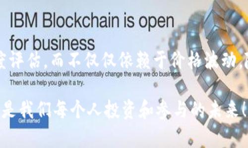   CSPR虚拟币的未来发展趋势与市场前景分析 / 
 guanjianji CSPR, 虚拟币, 区块链, 投资前景 /guanjianji 

引言
在近年来，数字货币市场经历了前所未有的繁荣，尤其是以太坊、比特币等主流虚拟货币的崛起引发了全球投资者的关注。而在这个动荡不安的市场中，CSPR（Casper Network的原生代币）凭借其独特的技术创新和市场定位，逐渐成为投资者关注的焦点。今天我想带大家深入思考一下CSPR这一虚拟币的未来发展趋势与市场前景。

CSPR简介
CSPR是Casper网络所使用的代币，Casper网络是一个旨在解决区块链技术中许多现存问题的Layer 1区块链平台。它专注于提供企业级的解决方案，通过运用改进的共识机制（CBC Casper），实现高效的智能合约交互。这使得CSPR不仅限于简单的支付工具，更是可以在企业级应用中发挥重要作用。

CSPR的技术优势
我真心觉得，技术是虚拟币生存的根本，而CSPR在这方面有着显著的优势。首先，它的共识机制不同于传统的PoW（工作量证明）或PoS（权益证明），而是CBC（Casper Byzantične Fault Tolerance），这个机制确保了网络的安全性和高效性，从而提高了交易速度和降低了手续费。
其次，CSPR支持可升级的智能合约，这意味着开发者可以根据需求灵活地更新合约内容，而不需要发布一个全新的合约，这大大提高了开发者的工作效率，减少了潜在的错误风险。

CSPR在市场中的定位
在市场环境日益复杂的情况下，CSPR的市场定位显得尤为重要。它既面向普通用户，也为企业和开发者提供了灵活的解决方案。我发现，有很多企业已经开始在Casper网络上部署他们的应用，随着越来越多的企业加入，CSPR的需求也将持续增长。
然而，市场的竞争也不容小觑。在众多新兴虚拟币中，CSPR需要不断提高自身的知名度和技术优势，才能在这个波动频繁的市场中立于不败之地。

CSPR的投资前景与市场趋势
我觉得，投资CSPR不只是看它当前的价格，还有其背后的技术与应用前景。随着区块链技术的不断成熟，越来越多的传统行业将开始采纳这一技术，带来了巨大的市场需求。
根据目前的市场分析，预计在未来几年内，CSPR的价格将呈上升趋势。随着更多的开发者和企业选择Casper网络进行部署，CSPR将会逐渐被市场所认可，流动性和使用率都会提高。

可能相关的问题
h4问题一：CSPR在未来的地位是否会取代其他主流虚拟币？/h4
CSPR在未来能否取代其他主流虚拟币，比如以太坊或比特币，确实是个值得深入探讨的问题。我有点遗憾地看到，尽管CSPR有着诸多技术优势，但市场份额的争夺并非易事。
以太坊作为智能合约平台的先行者，早已积累了大量的用户和开发者。而CSPR虽然有着明确的市场定位，但在知名度和社区支持方面仍需努力。未来，如果CSPR能在技术上继续创新，并吸引更多的开发者和企业加入其生态系统，它则有机会在与其他主流虚拟币的竞争中占据一席之地。

h4问题二：如何评估CSPR的投资价值？/h4
在评估CSPR的投资价值时，可以从多个维度进行分析。首先，关注项目的技术背景和团队实力。CSPR背后的开发团队Handles Casper Labs，它拥有一支强大的开发者团队，许多成员都在区块链行业有着丰富的经验。
其次，观察CSPR的市场动态，包括交易量、社区建设和技术更新进展。定期参与其官方网站和社交媒体，可以及时了解CSPR的最新发展情况。此外，市场情绪与热点新闻也会对CSPR的价格产生直接影响，要时刻关注行业动态。

总结
总而言之，CSPR作为新兴虚拟币在技术和应用层面有着显著的优势，但其未来发展仍需关注市场和竞争动态。我衷心希望投资者在决策时能够多维度评估，而不仅仅依赖于价格波动。随着区块链技术的不断进步，CSPR作为一个创新的项目，前景依然值得期待。

在这样一个瞬息万变的市场中，我们每个人都是参与者。同时，我也鼓励大家多多关注和支持这些优秀的项目。区块链的未来不仅仅是技术的未来，更是我们每个人投资和参与的未来！