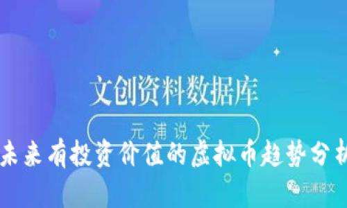 未来有投资价值的虚拟币趋势分析