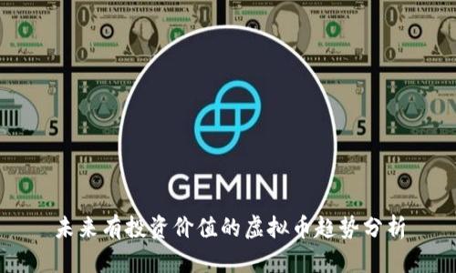 未来有投资价值的虚拟币趋势分析