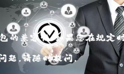 关于TPWallet是否接收到LUNA空投的问题，这取决于多个因素，包括钱包的支持、用户的操作以及空投的具体条件。

### TPWallet介绍

TPWallet 是一个专注于多链资产管理的钱包，它支持以太坊、币安智能链、波卡、TRON等多个区块链的资产。TPWallet以其用户友好和高安全性而著称，适合新手用户和专业用户。

### LUNA空投的背景

在加密货币界，空投是一种常见的营销策略，通常是为了奖励现有的用户或吸引新的用户池。LUNA空投是特定于Terra（LUNA）生态系统的活动，用于鼓励用户持有和使用LUNA代币。

#### 空投的条件

通常参与LUNA空投需要满足一些条件，比如持有一定数量的LUNA，或者在指定的时间内进行交易。在这种情况下，TPWallet用户如果能够在规定的时间内满足要求，就可能有资格获得空投。

### TPWallet 是否接收 LUNA 空投的流程

1. **确认钱包的兼容性**：
   - 首先，用户需要确认自己的TPWallet是否支持LUNA及其空投。有些钱包由于技术原因可能无法支持特定的区块链资产。

2. **满足空投条件**：
   - 用户需要了解LUNA空投的具体要求，比如所需的LUNA数量、持有时间等。如果您在规定的时间内满足了这些要求，您可能会获得空投。

3. **查询余额**：
   - 参加空投后，用户可以在TPWallet中查看自己是否收到相应的空投代币。

### 可能的相关问题

#### 问题一：如果我在TPWallet中没有收到LUNA空投，怎么办？

1. **检查资格**：
   - 首先，确认自己是否满足了空投的所有条件。有时候，错过某些小细节可能会影响最终结果。

2. **联系支持团队**：
   - 如果您确认符合条件但仍未收到空投，建议联系TPWallet的客户支持。他们能够提供更详细的信息和解决方案。

3. **监测社交媒体和社区**：
   - 有时候，社区成员会分享他们的经验和解决方案，可以通过这些渠道了解更多信息。

#### 问题二：如何提高获得空投的概率？

1. **提前了解空投信息**：
   - 在社交媒体和相关论坛上关注项目的公告和活动，这样可以及时获取空投通知。

2. **多持有流通资产**：
   - 通过持有项目的原生代币，可以提高获得空投的几率，因为项目方通常优先考虑现有的持有者。

3. **参与社区活动**：
   - 有些空投是针对社区成员的，参与项目的讨论、反馈和推广活动，可能会增加获得空投的机会。

### 结论

对于TPWallet用户来说，参与LUNA空投的核心在于了解空投的具体要求以及钱包的兼容性。如果您在规定时间内满足了空投条件并且TPWallet支持LUNA，您就有可能收到空投的奖励。

希望这些信息能帮助您更好地理解和参与LUNA空投活动！如果您还有其他相关问题，请随时提问。